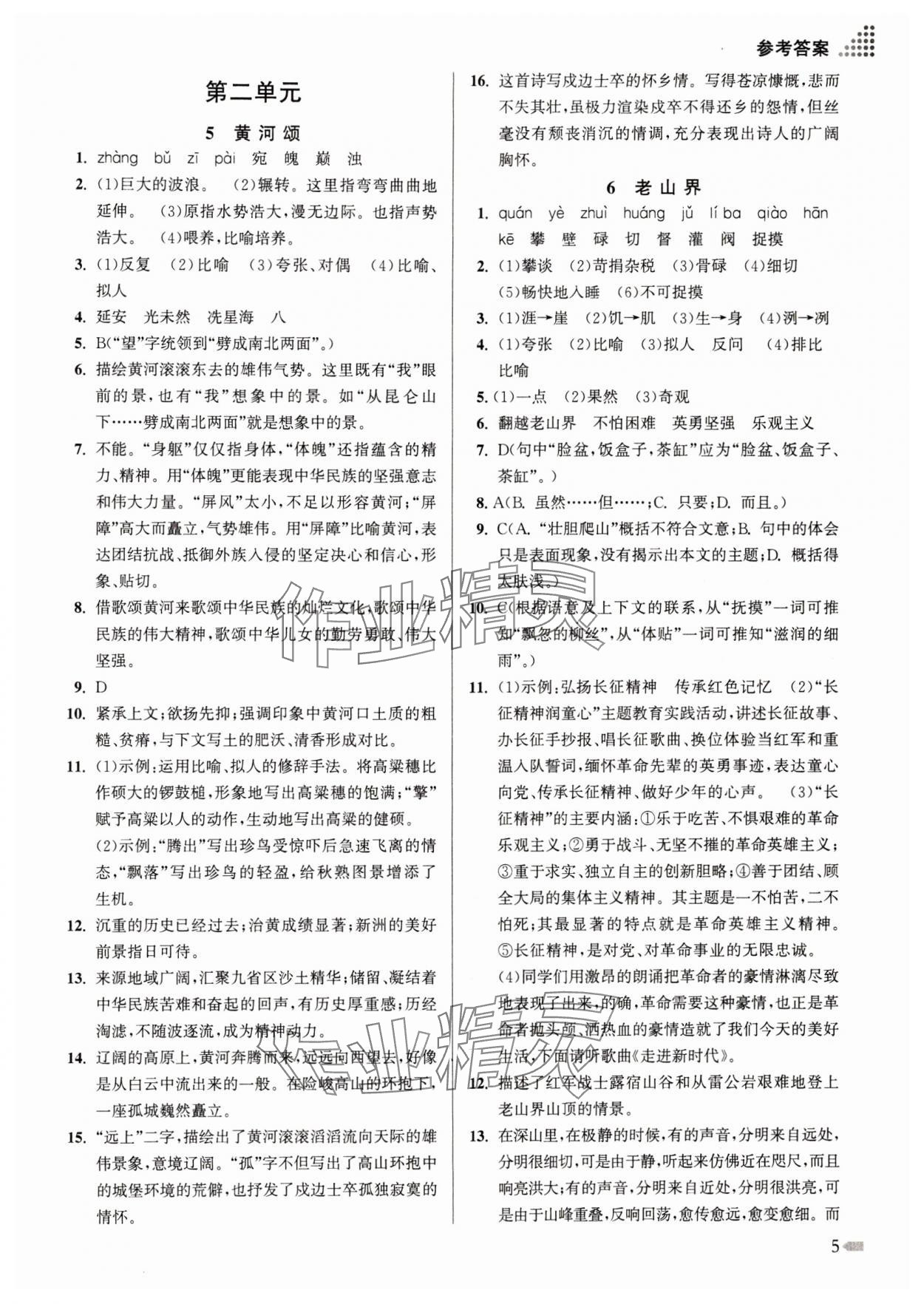 2024年創(chuàng)新課時作業(yè)本七年級語文下冊人教版 參考答案第5頁