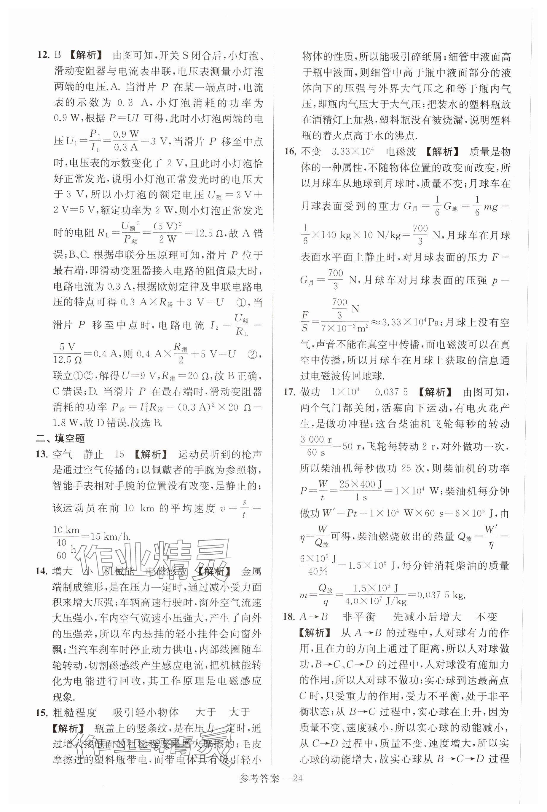 2025年揚(yáng)州市中考總復(fù)習(xí)一卷通物理 參考答案第24頁(yè)