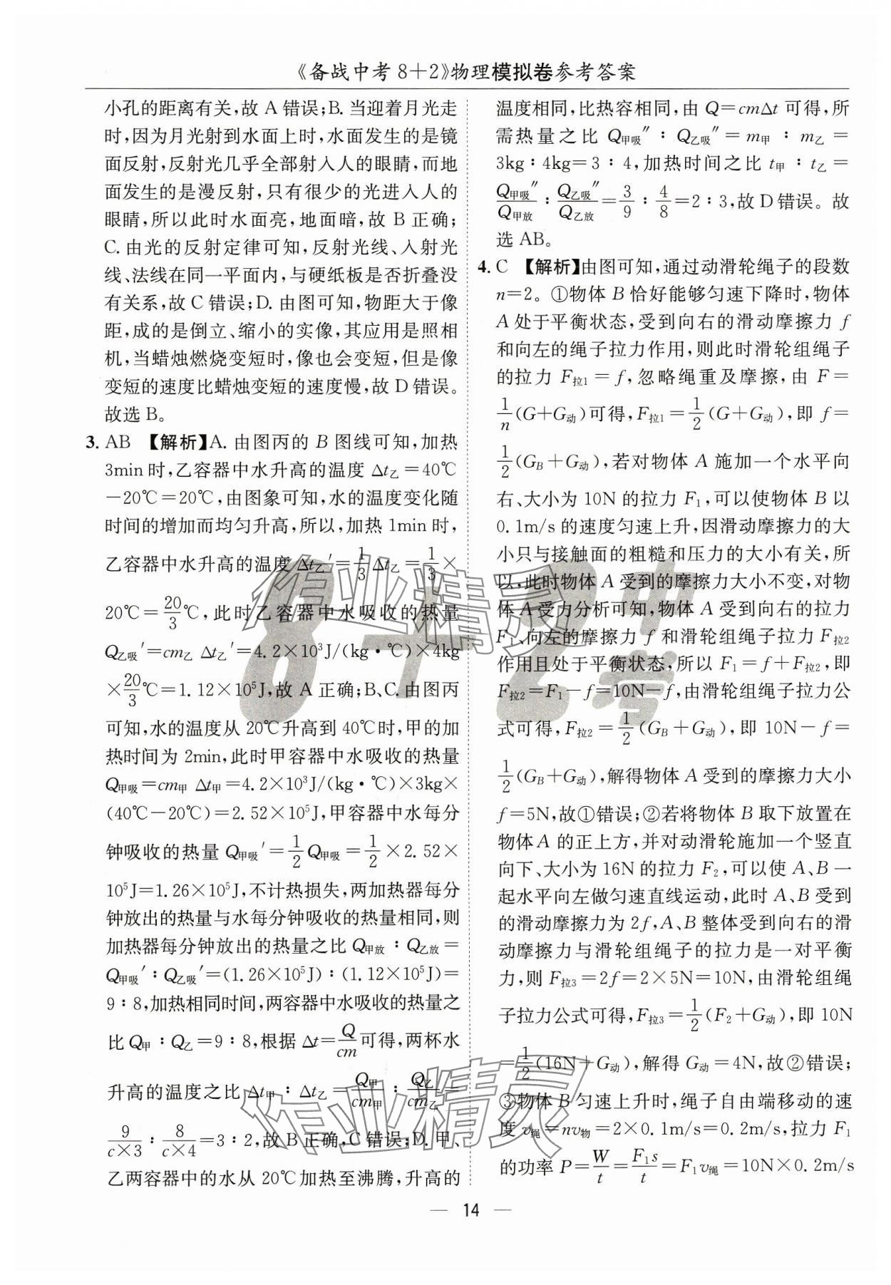 2024年中考密卷8+2物理&nbsp;第14页
