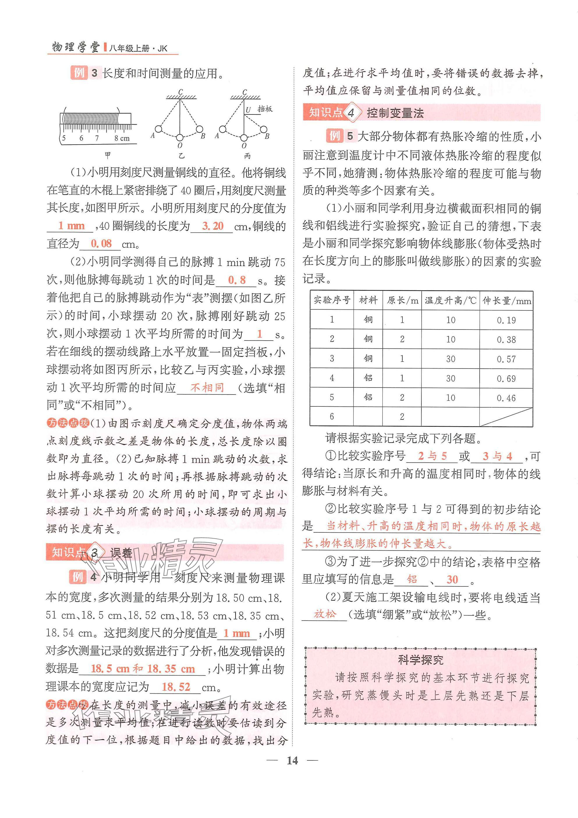 2024年物理學堂八年級上冊教科版 參考答案第14頁