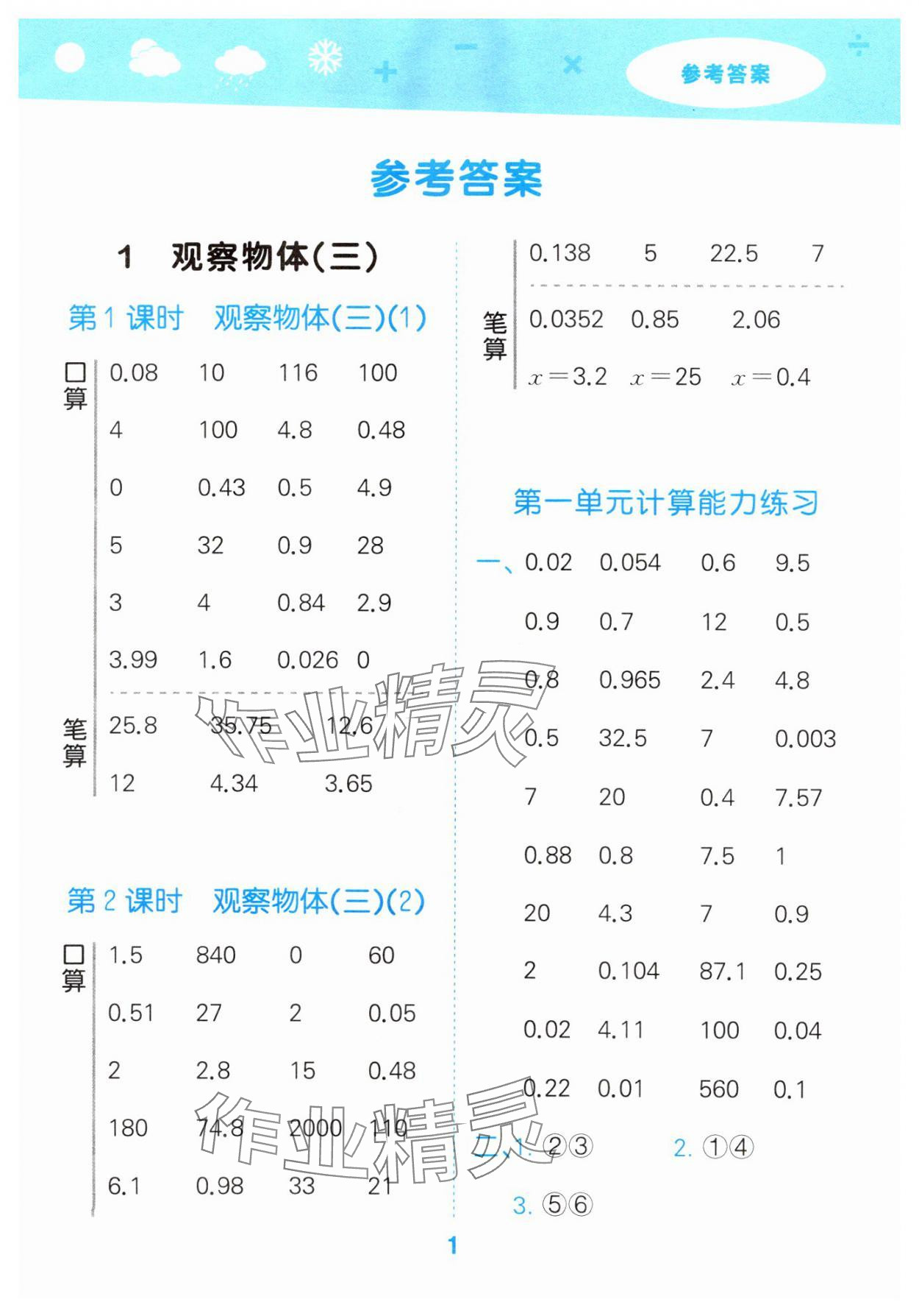 2025年口算大通關(guān)五年級數(shù)學(xué)下冊人教版 第1頁