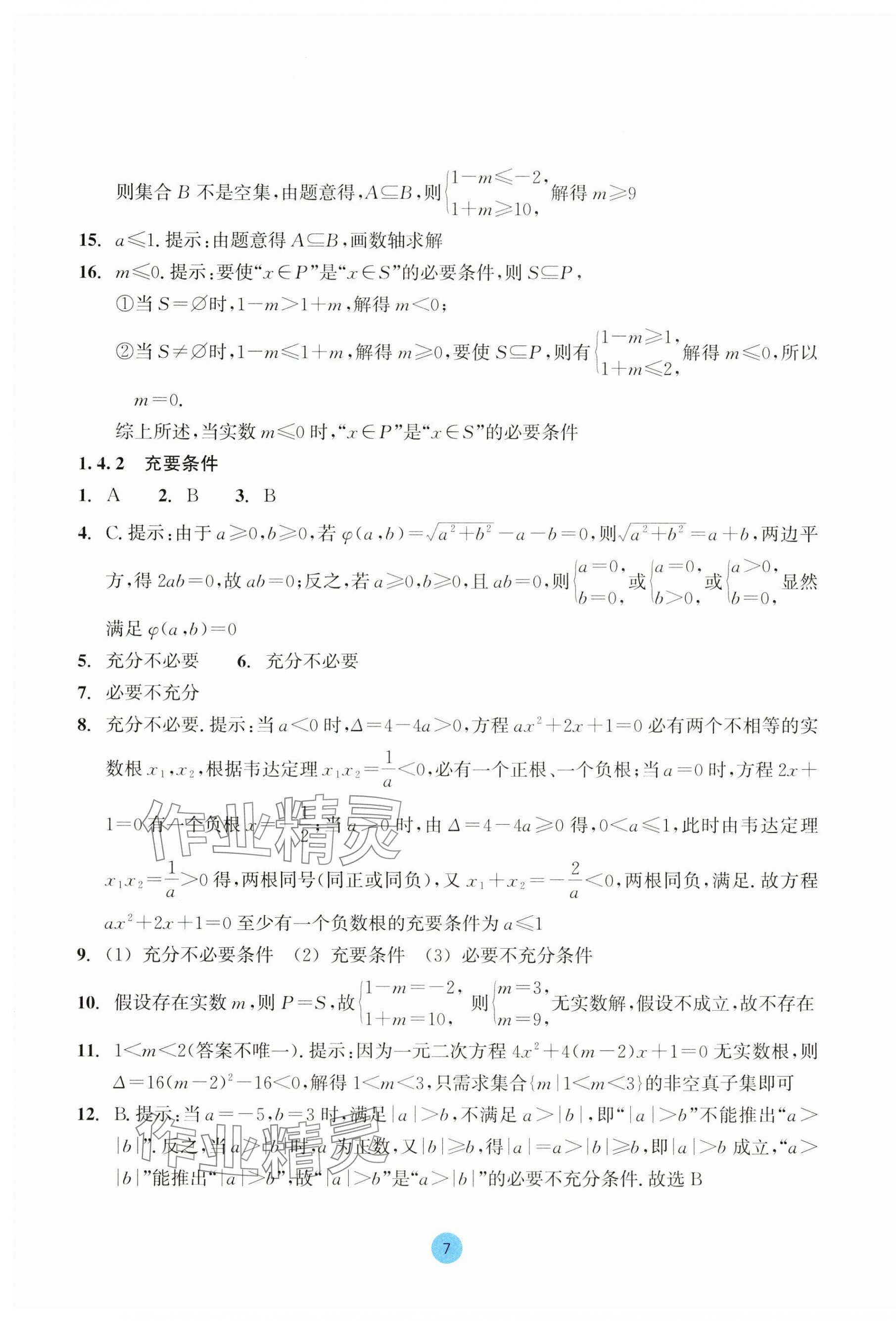 2023年作業(yè)本浙江教育出版社高中數(shù)學(xué)必修第一冊 第7頁