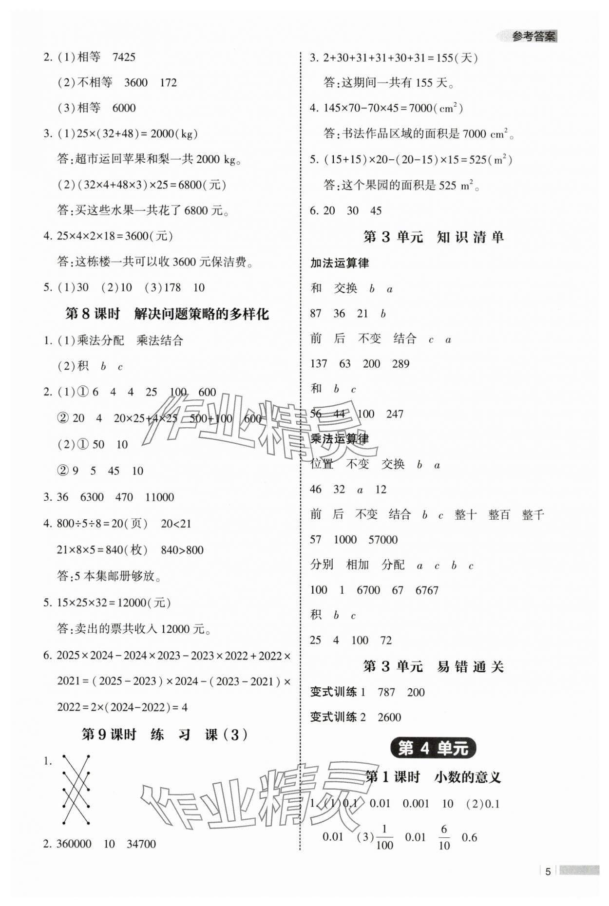 2025年经纶学典课时作业四年级数学下册人教版 参考答案第5页