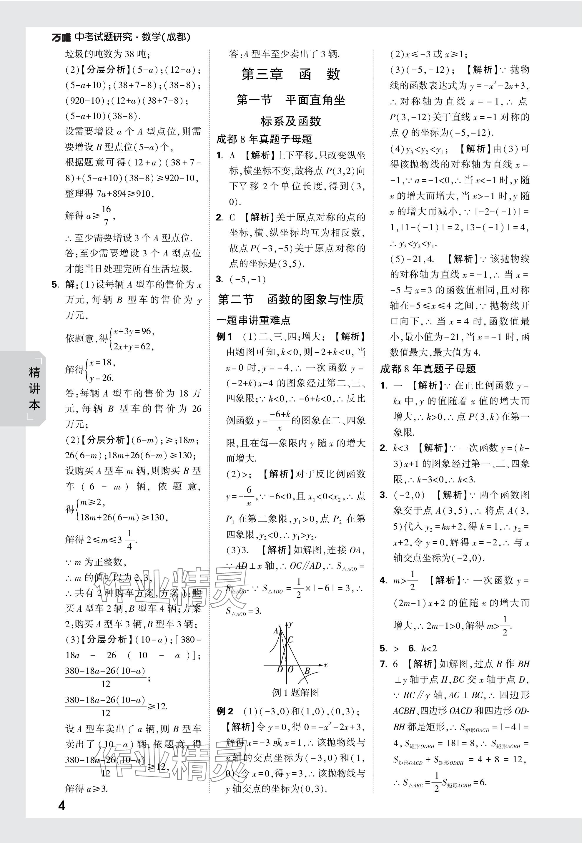 2024年万唯中考试题研究数学成都专版 参考答案第4页