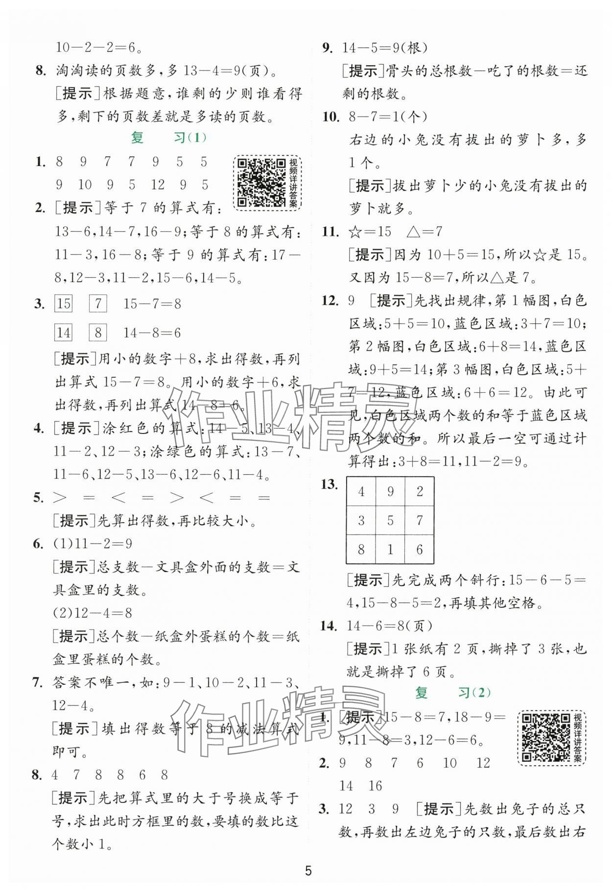 2024年实验班提优训练一年级数学下册苏教版 参考答案第5页