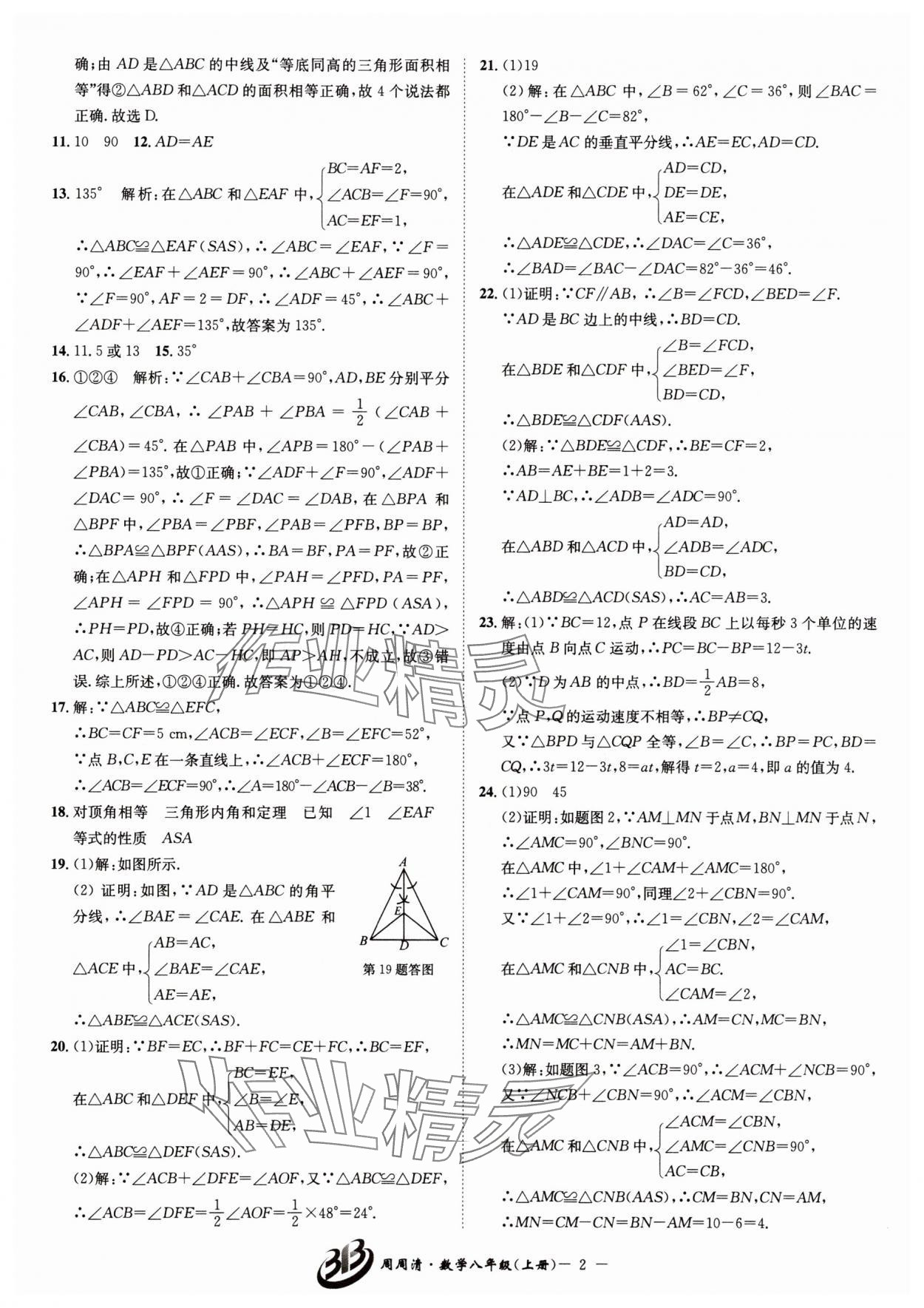 2025年周周清检测八年级数学上册浙教版 参考答案第2页