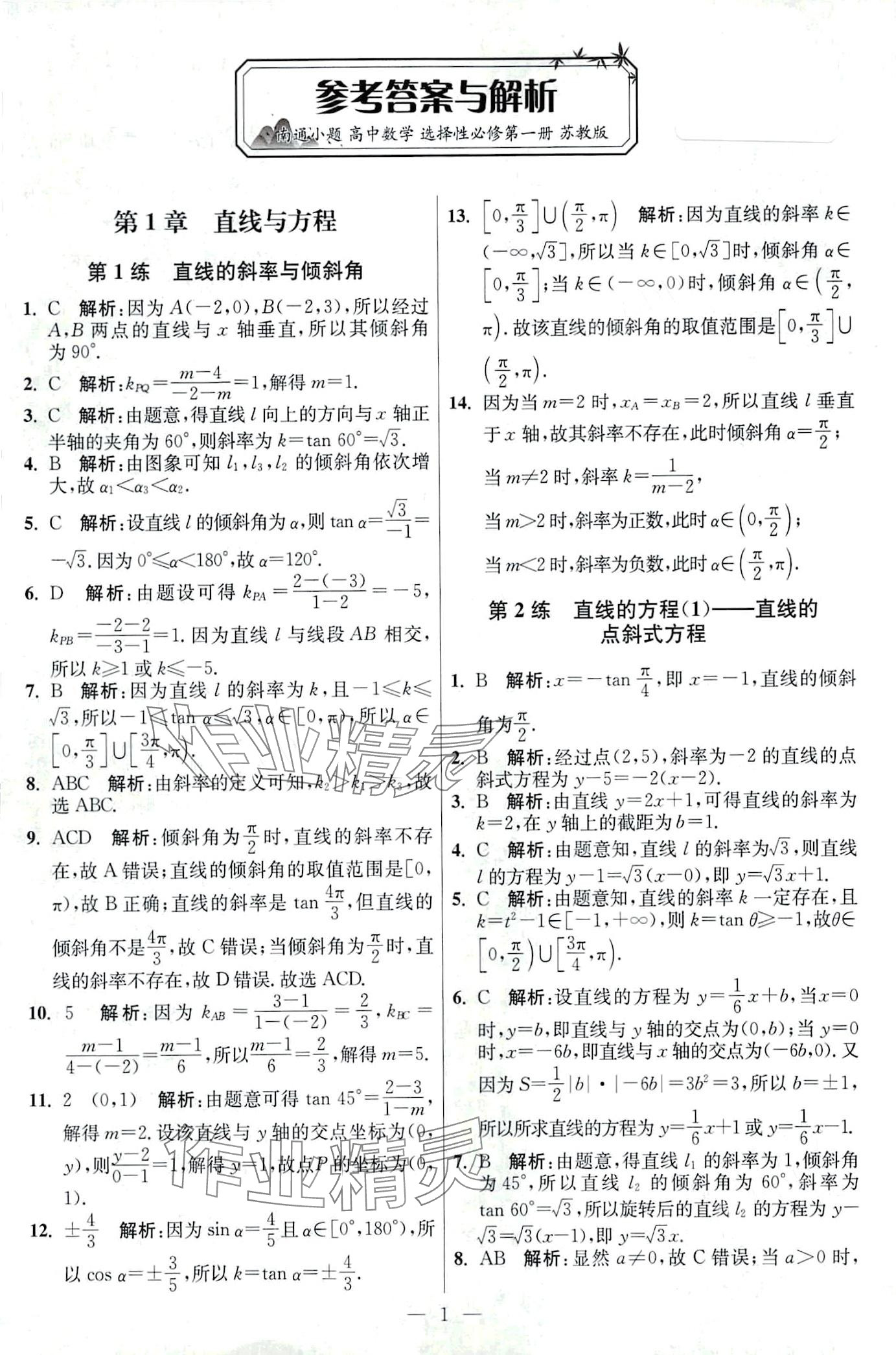 2024年南通小題高中數(shù)學選擇性必修第一冊蘇教版 第1頁