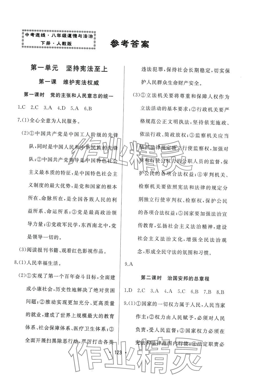 2024年中考連線八年級道德與法治下冊人教版 第1頁