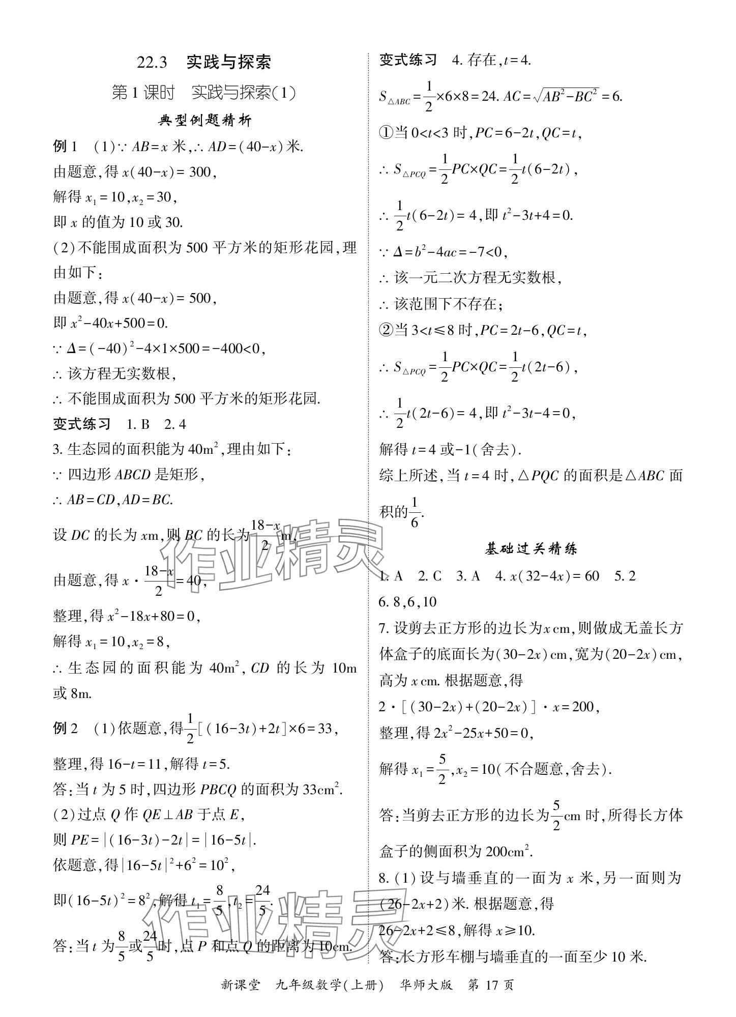 2024年启航新课堂九年级数学上册华师大版 参考答案第17页