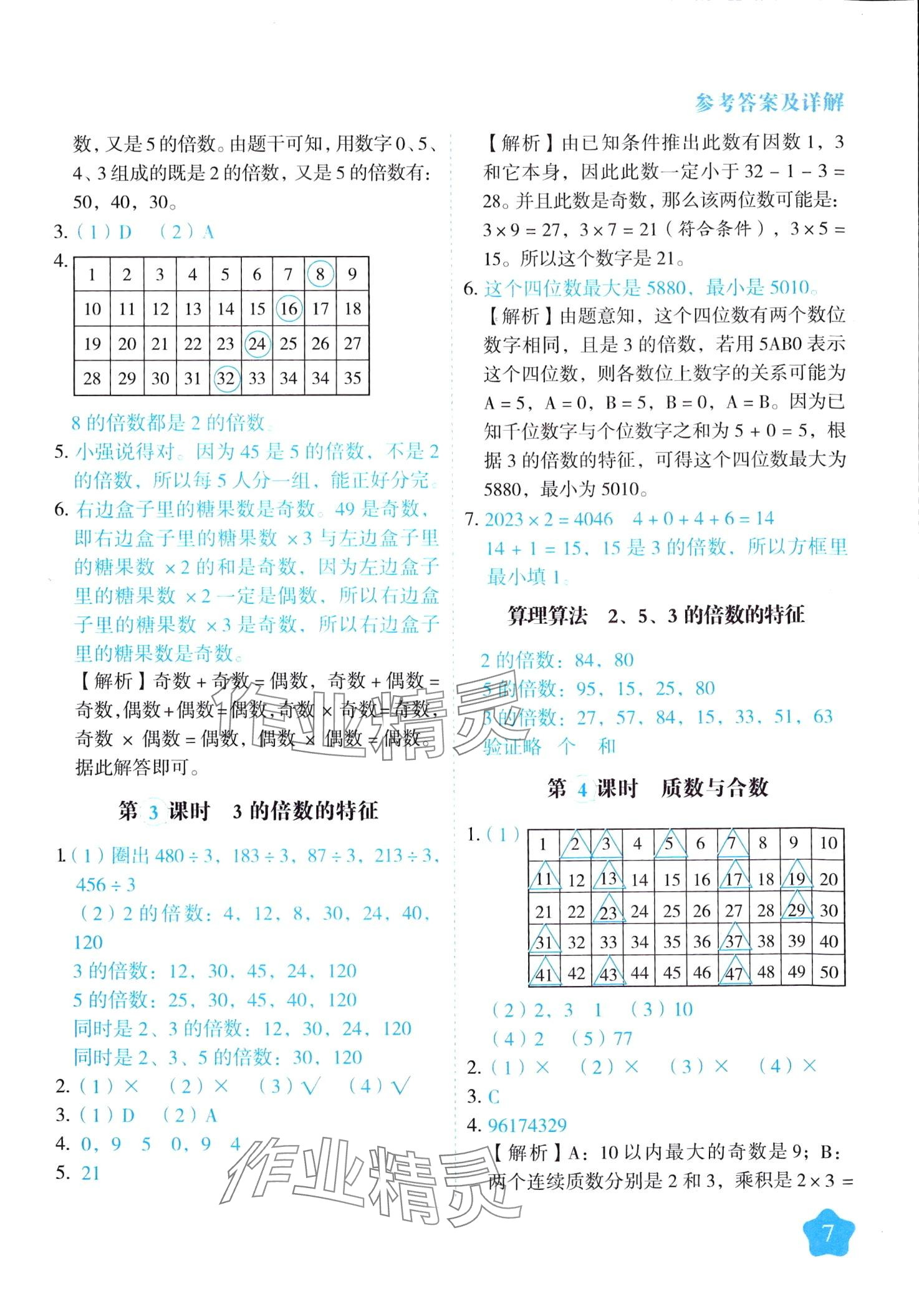 2024年黃岡隨堂練五年級數(shù)學(xué)下冊蘇教版 第7頁