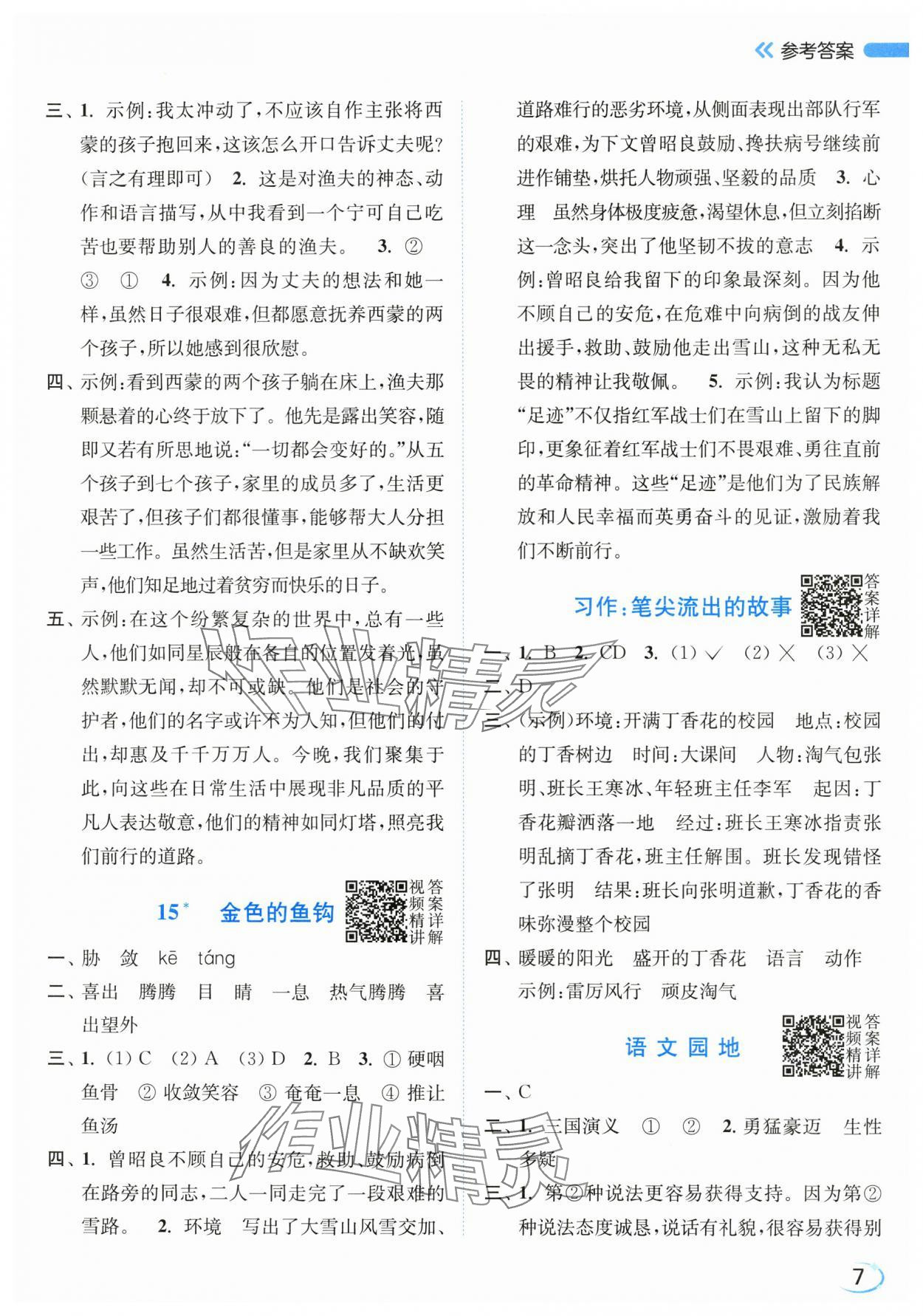 2025年亮点给力新情境素养练六年级语文上册人教版&nbsp;第7页