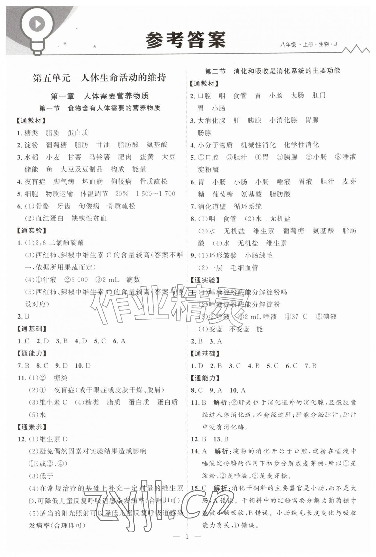 2026年优加学案课时通八年级生物上册J版&nbsp;第1页