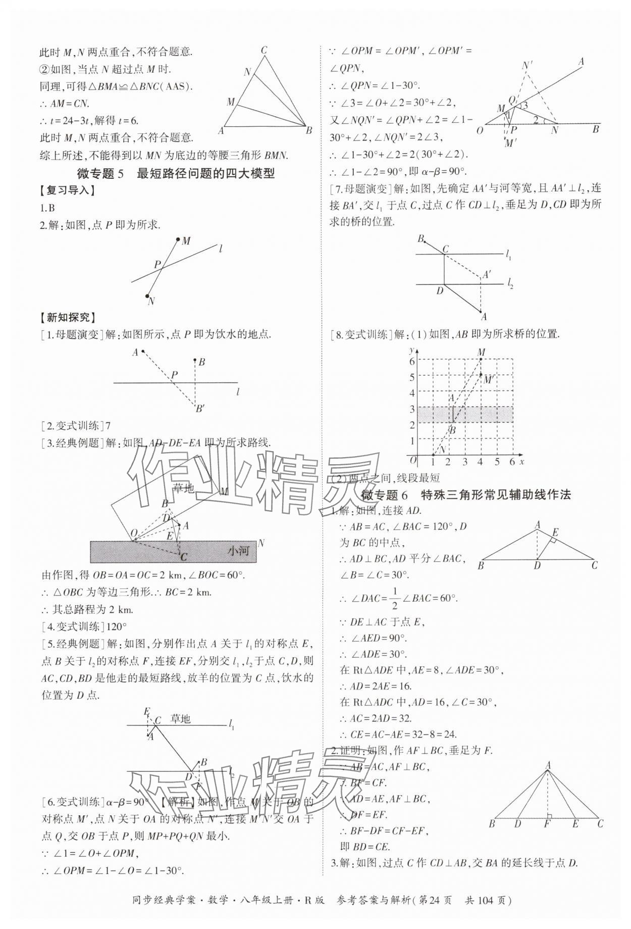 2024年同步經(jīng)典學(xué)案八年級(jí)數(shù)學(xué)上冊(cè)人教版 第24頁(yè)