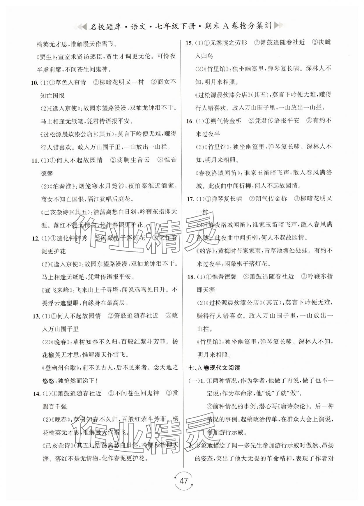 2024年名校题库七年级语文下册人教版&nbsp;第7页