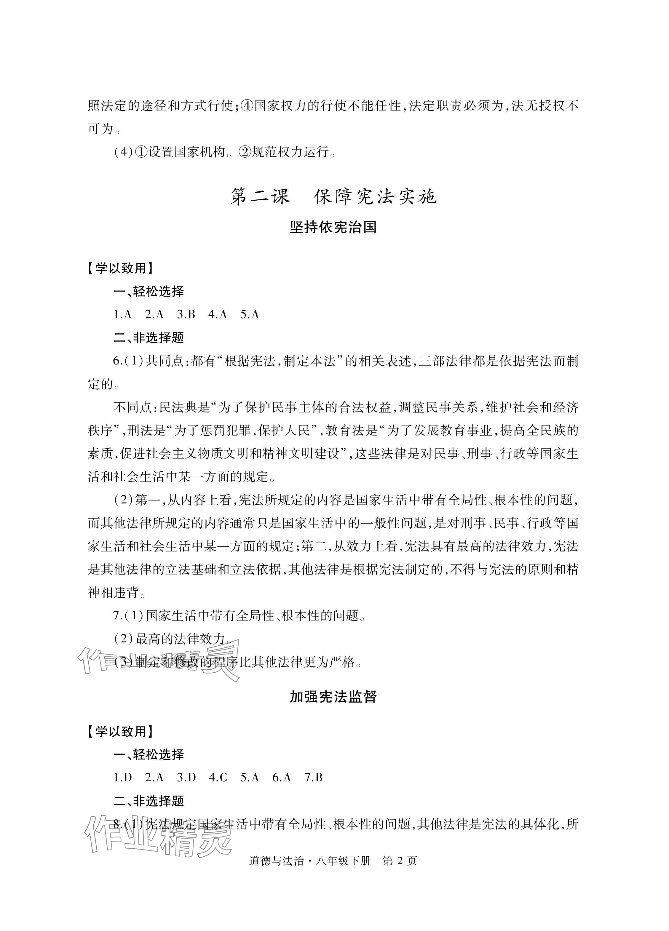 2024年自主學習指導課程與測試八年級道德與法治下冊人教版 參考答案第2頁