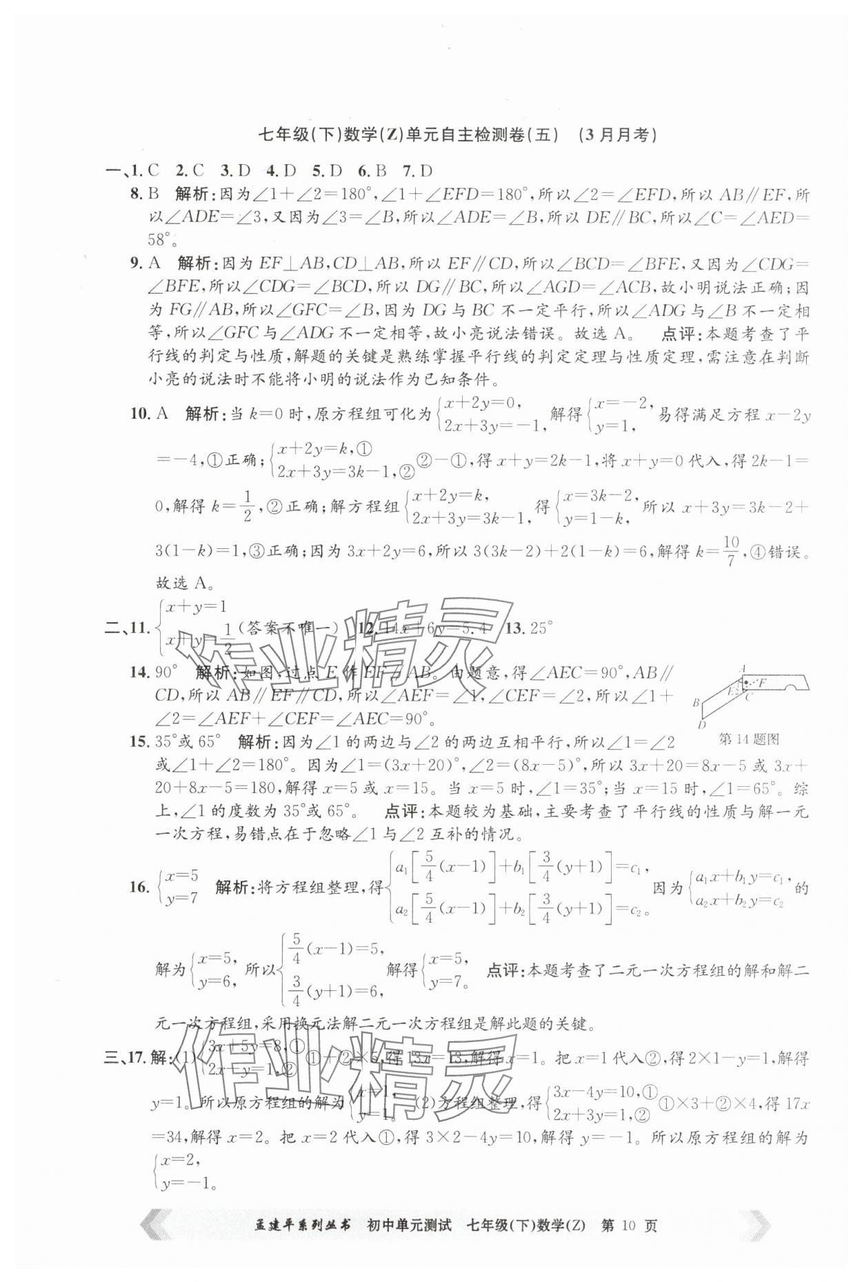2025年孟建平單元測試七年級數學下冊浙教版 第10頁