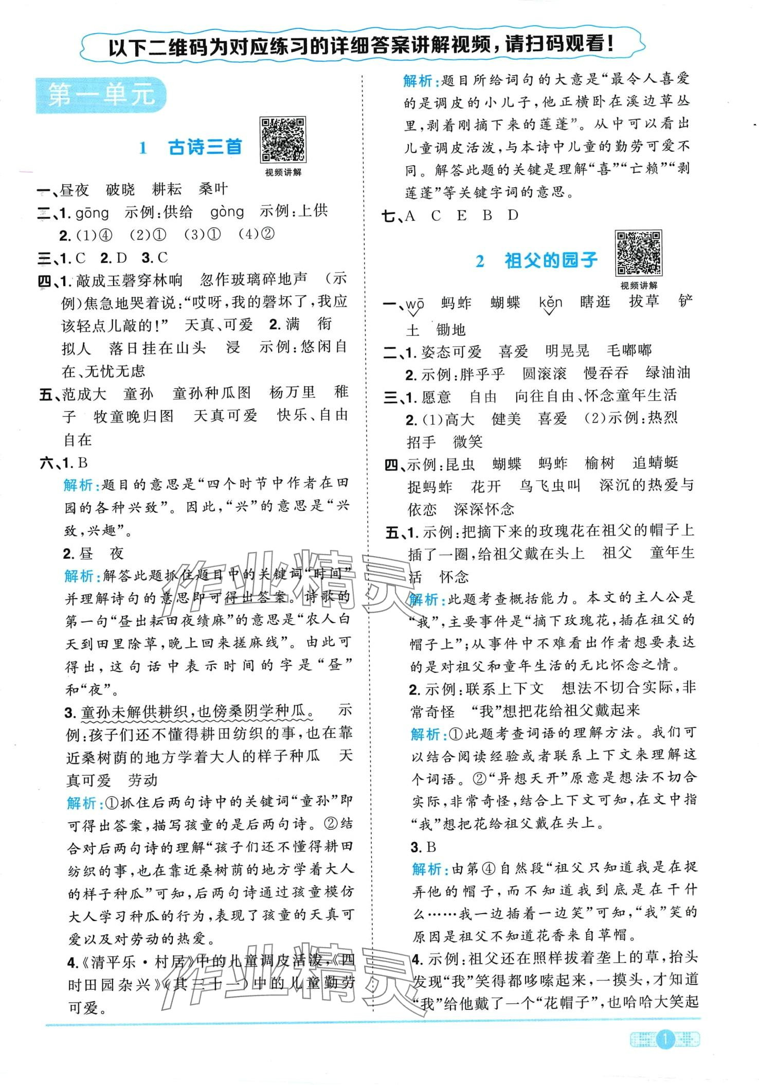 2024年陽光同學(xué)課時(shí)優(yōu)化作業(yè)五年級(jí)語文下冊(cè)人教版廣東專版 第1頁