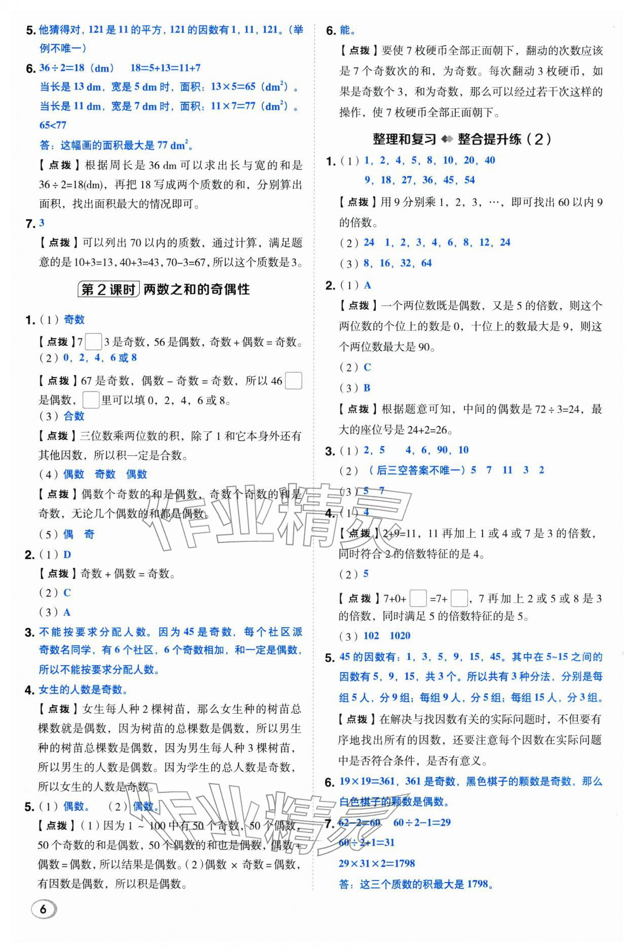 2026年综合应用创新题典中点五年级数学下册人教版&nbsp;第6页