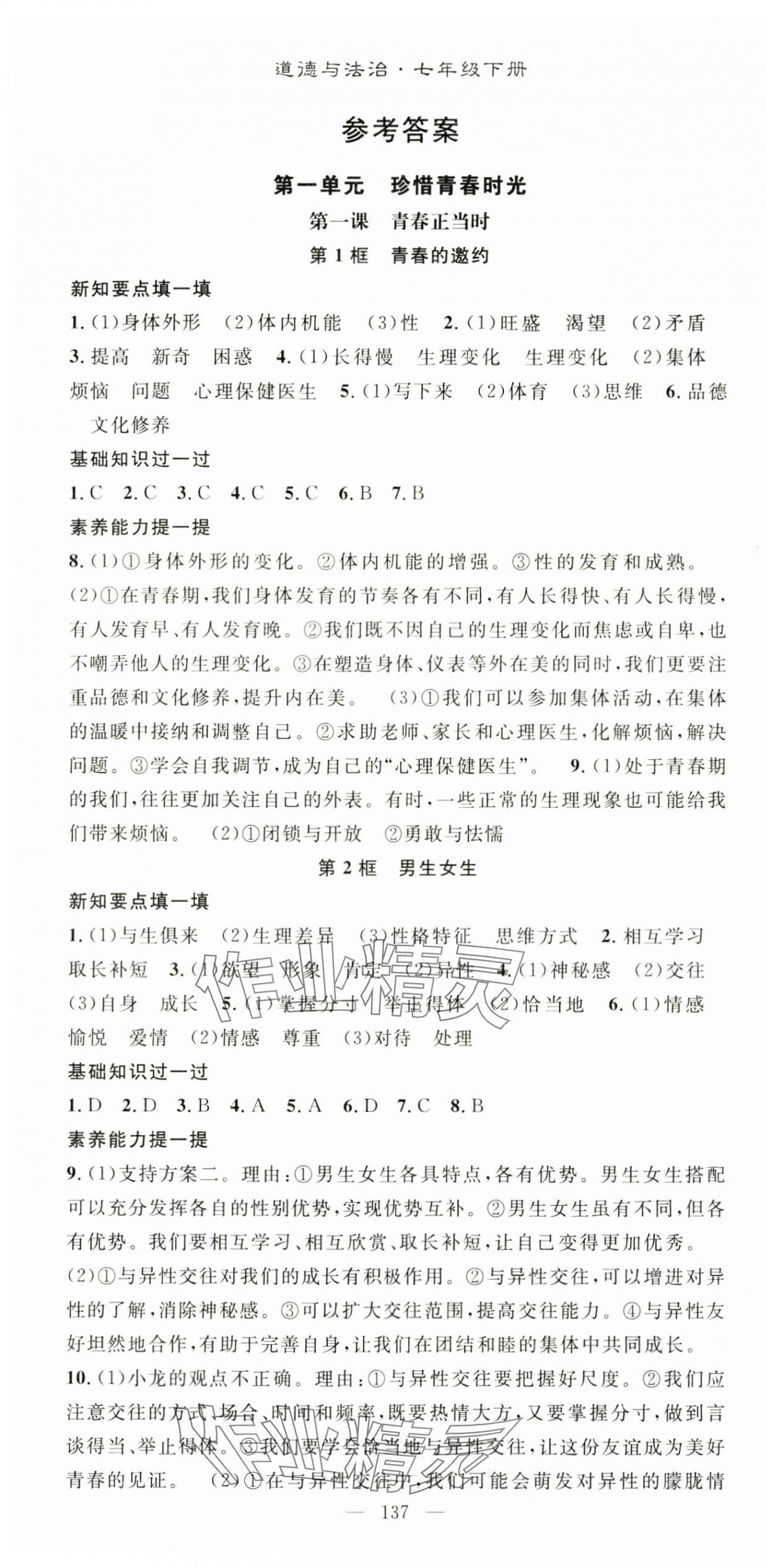 2025年名师学案七年级道德与法治下册人教版湖北专版 第1页