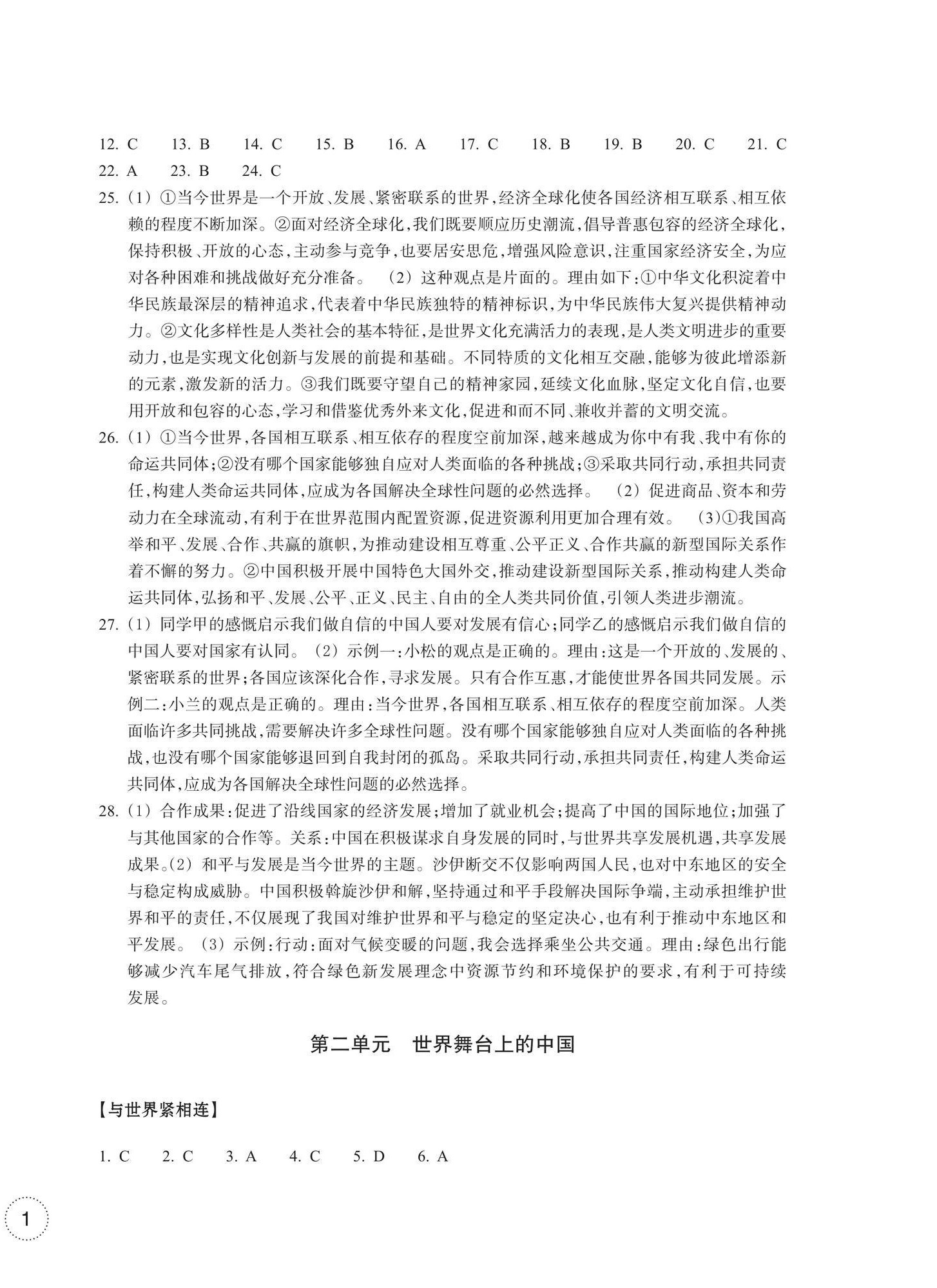 2025年单元学习指导与练习九年级道德与法治历史与社会下册 参考答案第2页