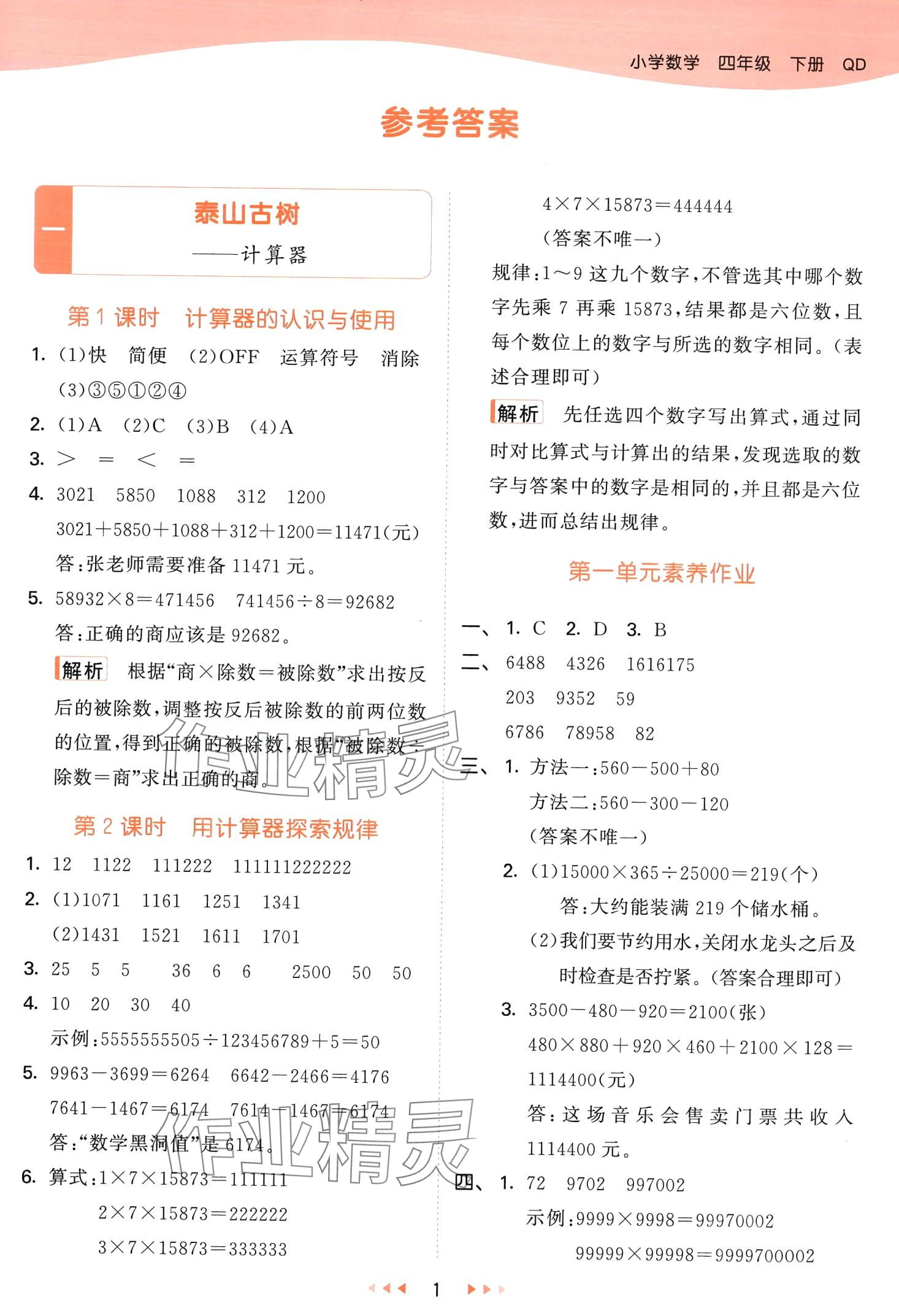 2024年53天天練四年級數(shù)學下冊青島版 第1頁