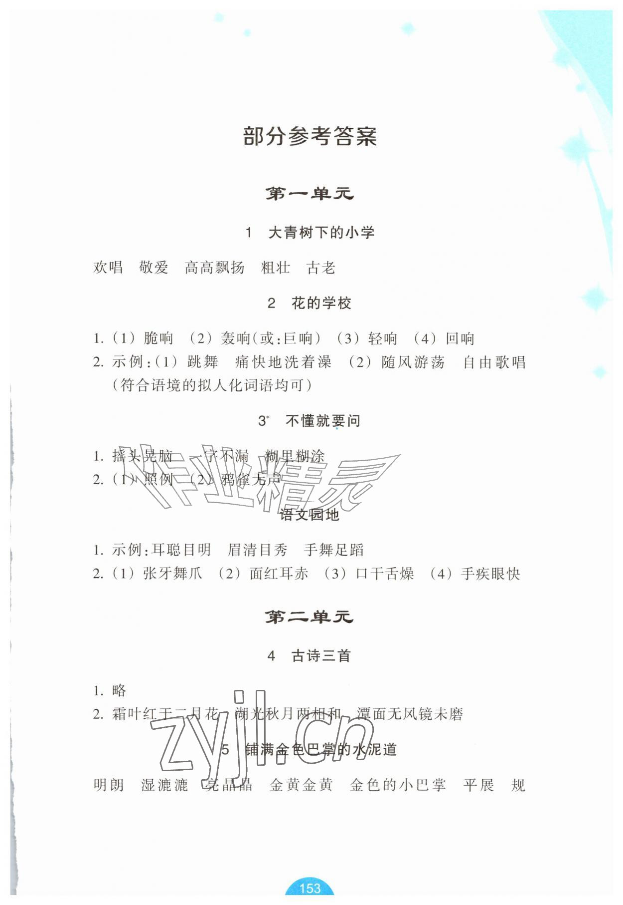 2026年小学语文资源工具包词语手册三年级语文上册人教版&nbsp;参考答案第1页