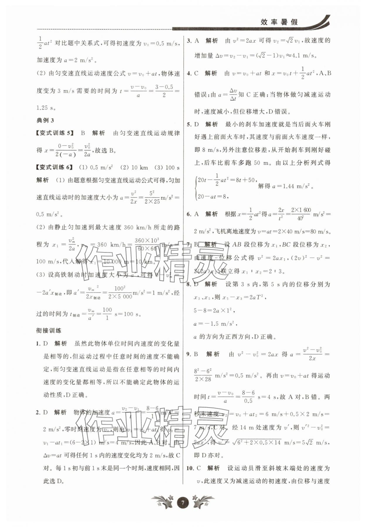2025年效率暑假江苏人民出版社初升高衔接物理 参考答案第7页