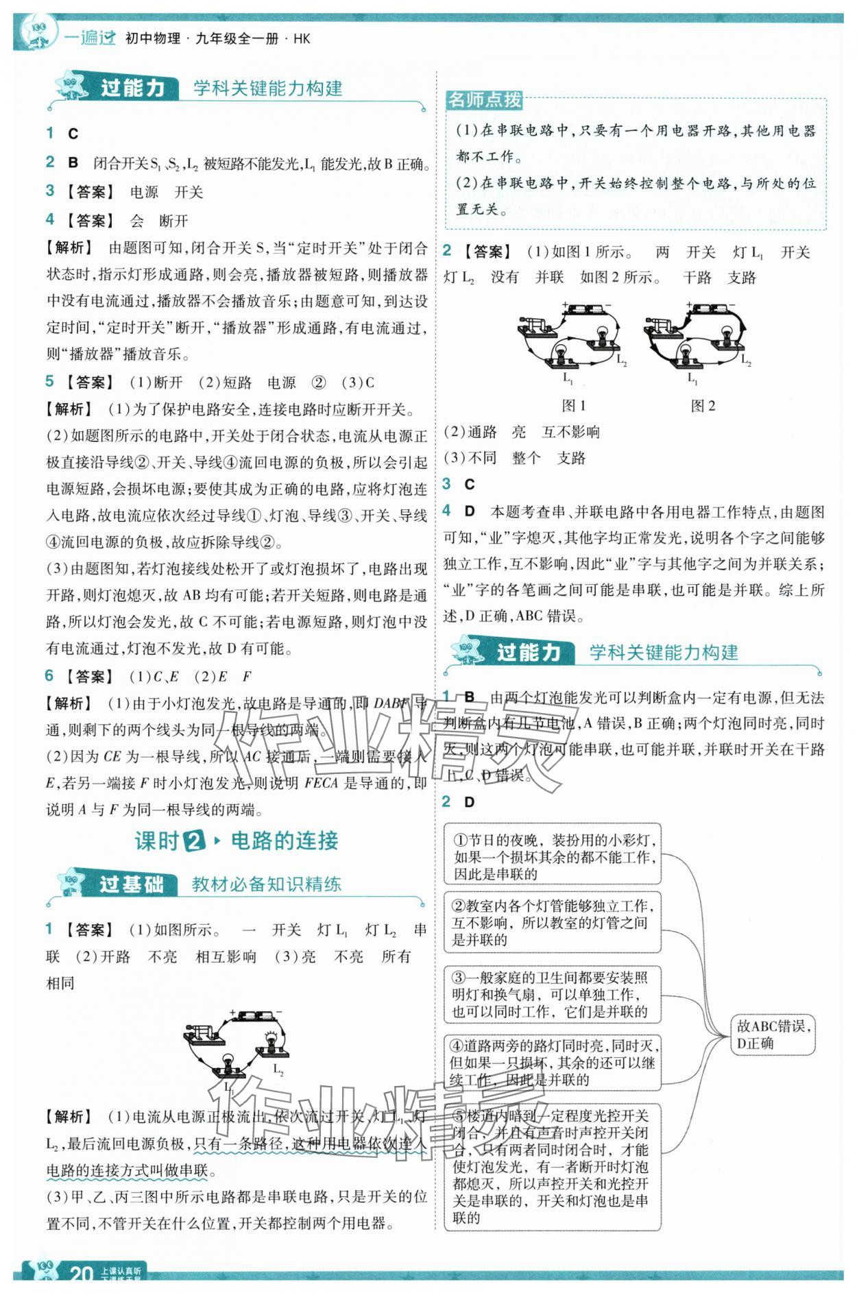 2025年一遍過九年級物理全一冊滬科版 參考答案第20頁