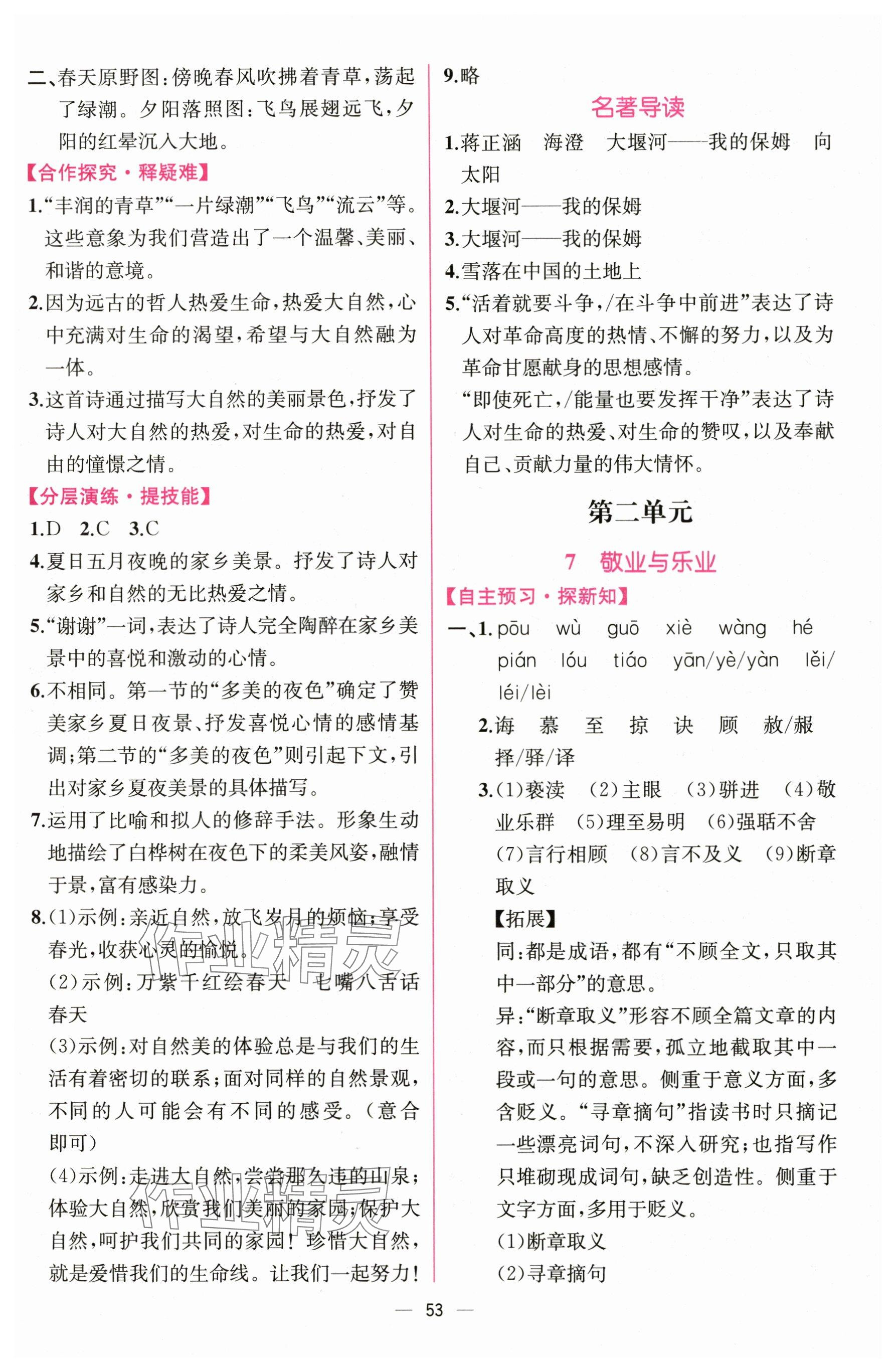 2025年課時練人民教育出版社九年級語文上冊人教版 參考答案第5頁