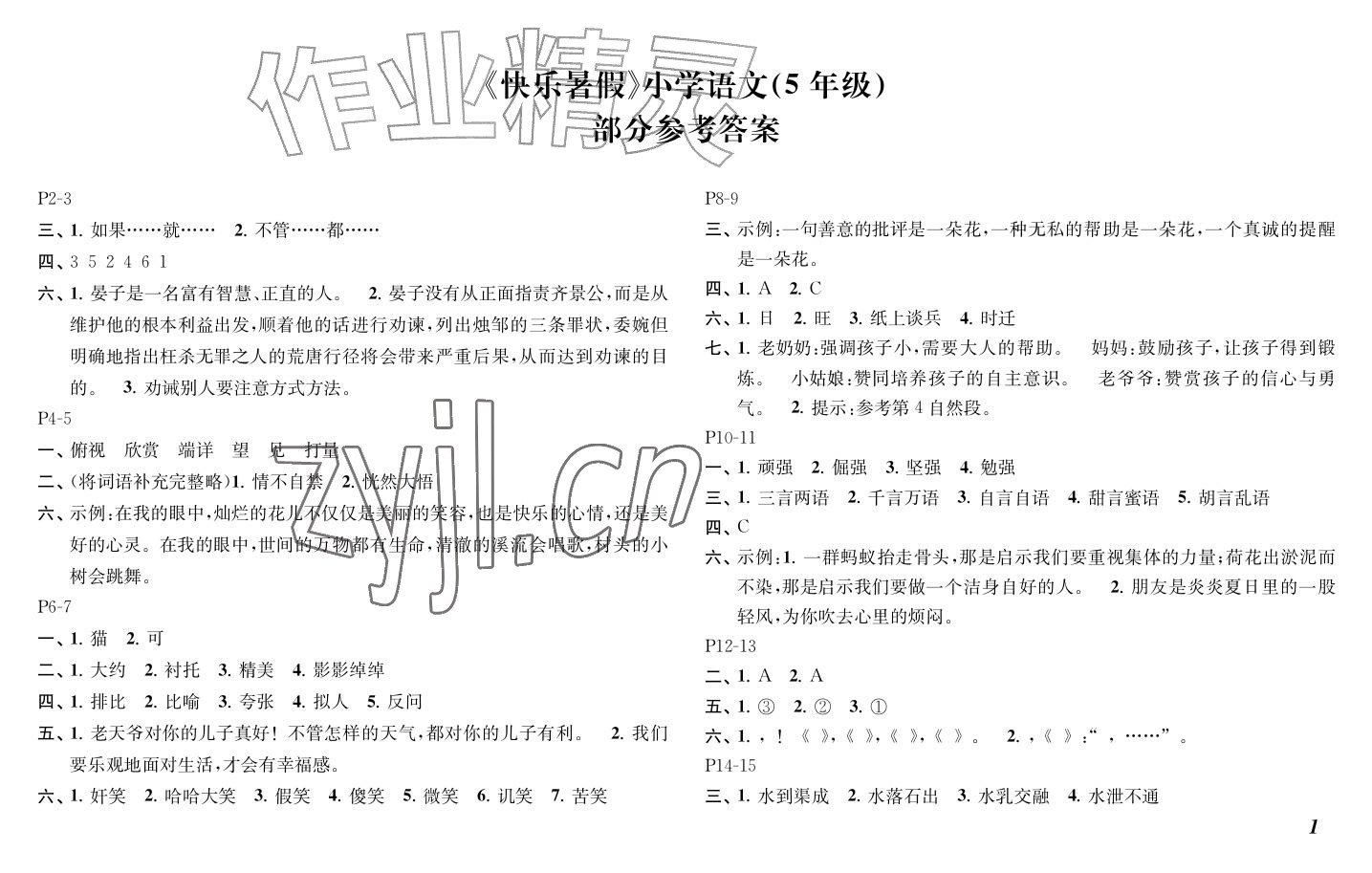 2026年快乐暑假江苏凤凰教育出版社五年级语文&nbsp;参考答案第1页