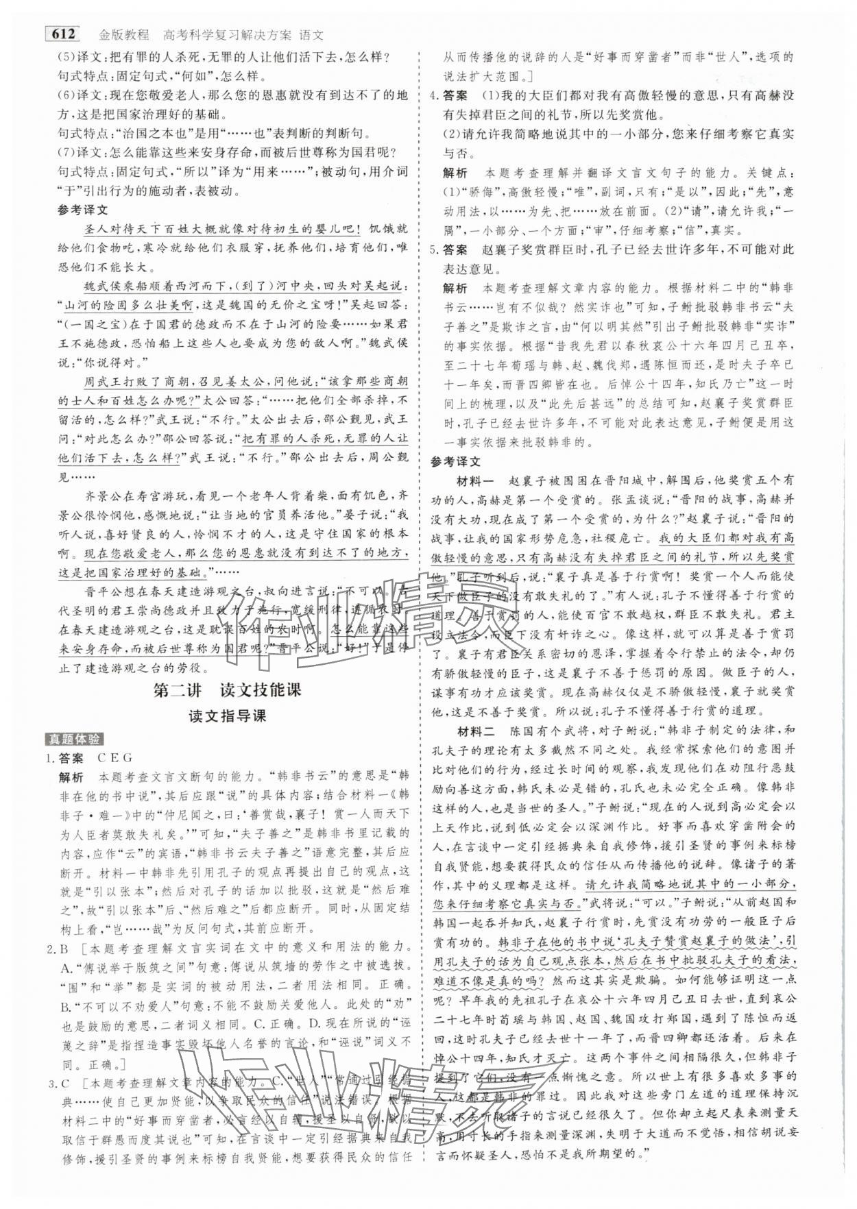 2025年金版教程高考科學復習解決方案語文 參考答案第19頁