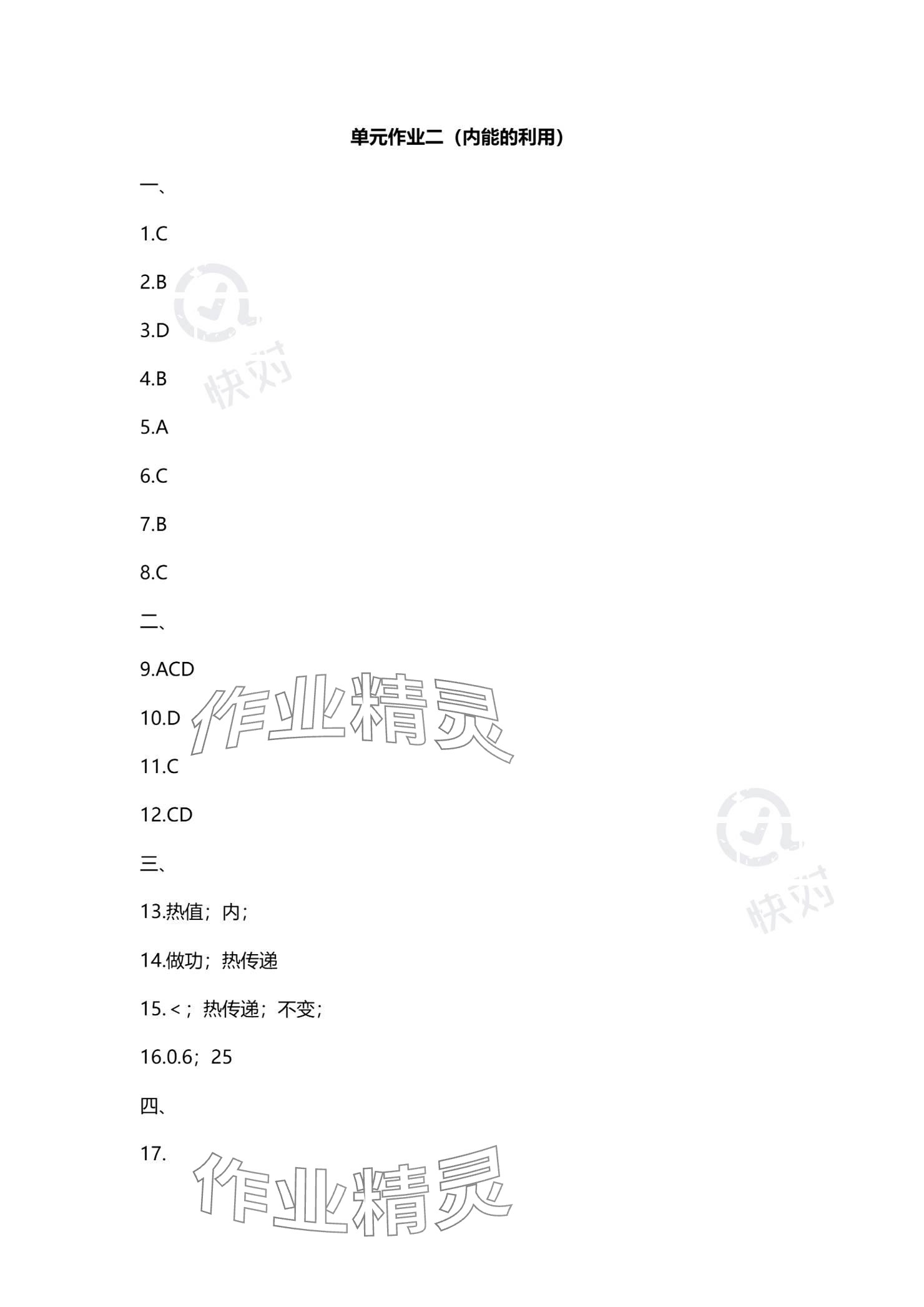 2023年同步练习册智慧作业九年级物理全一册人教版 参考答案第4页