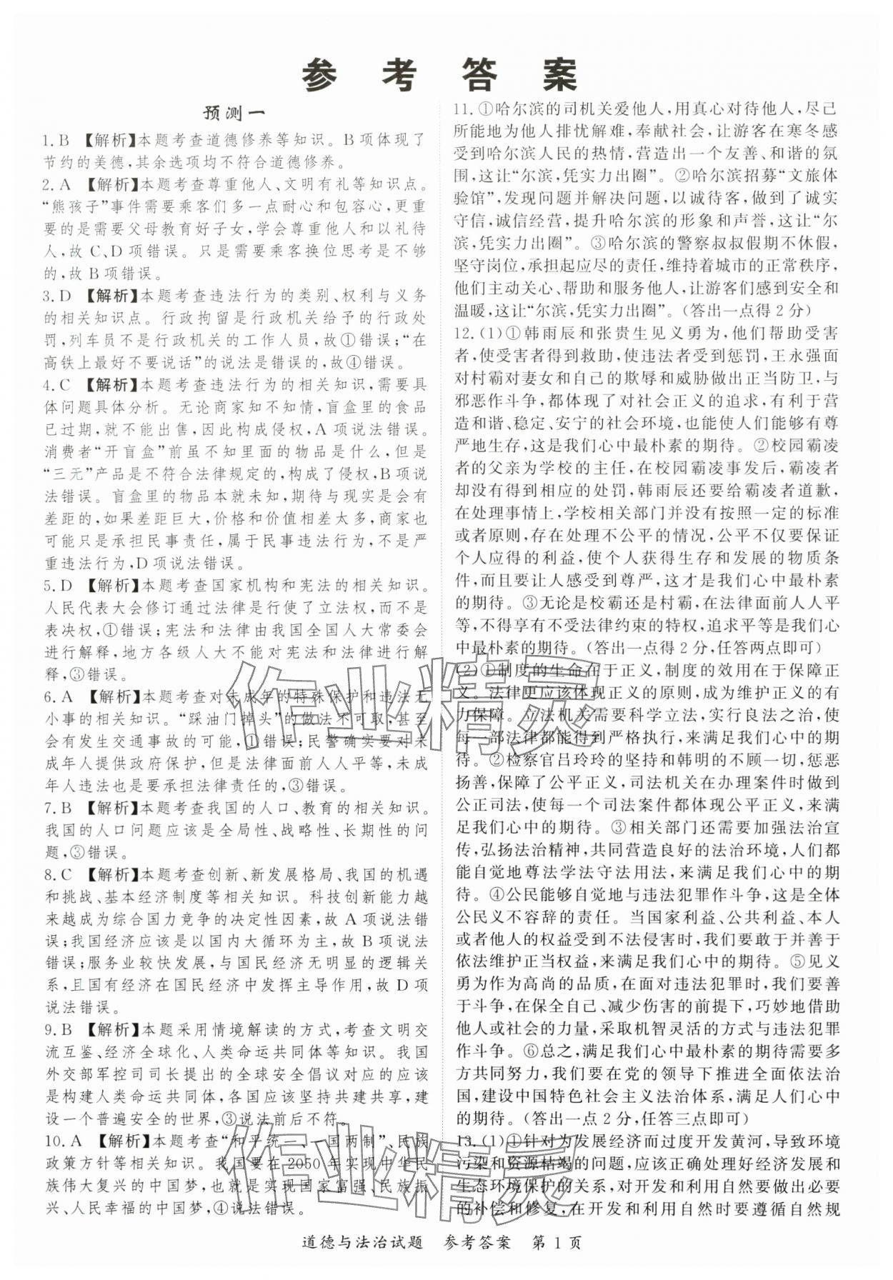 2024年启航中考预测卷道德与法治重庆专版 第1页