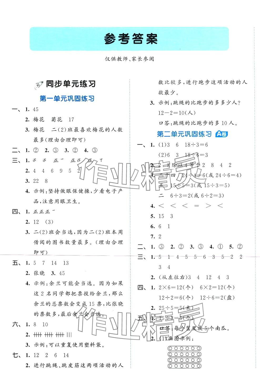 2024年53全优卷二年级数学下册人教版 第1页
