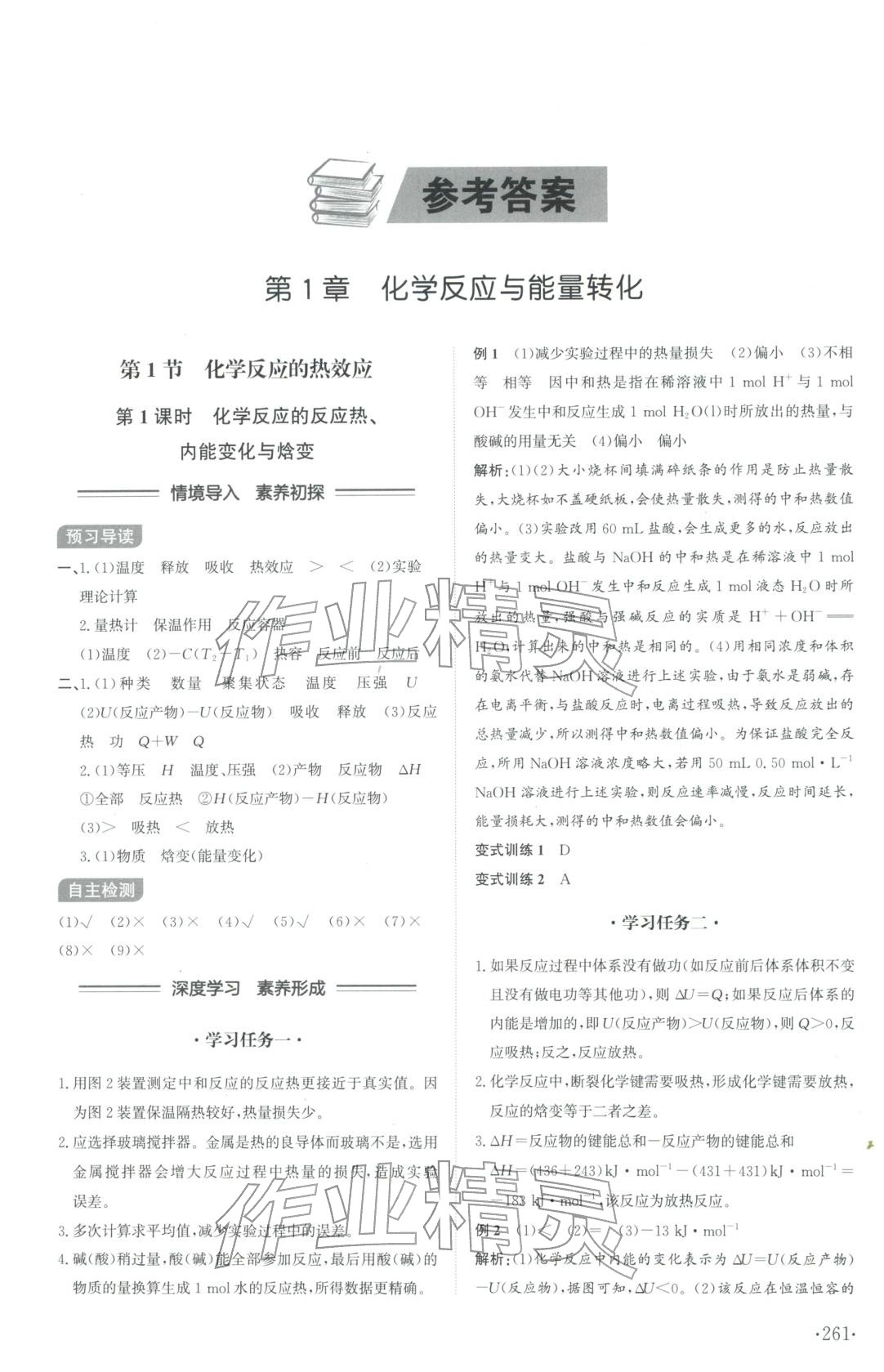 2025年同步练习册山东科学技术出版社高中化学选择性必修第一册鲁科版A专版山东专版&nbsp;第1页