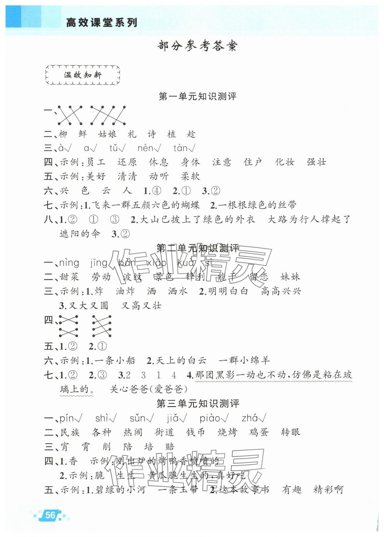 2025年暑假作业新二年级语文人教版疆青少年出版社 参考答案第1页