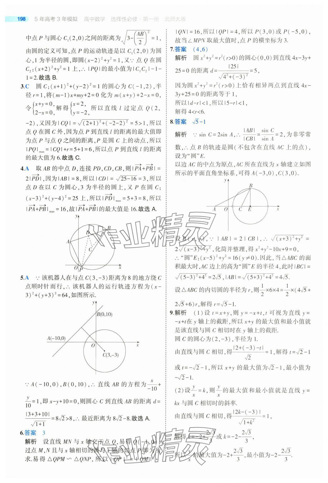 2025年5年高考3年模擬高二數(shù)學(xué)選擇性必修第一冊(cè)北師大版 參考答案第24頁