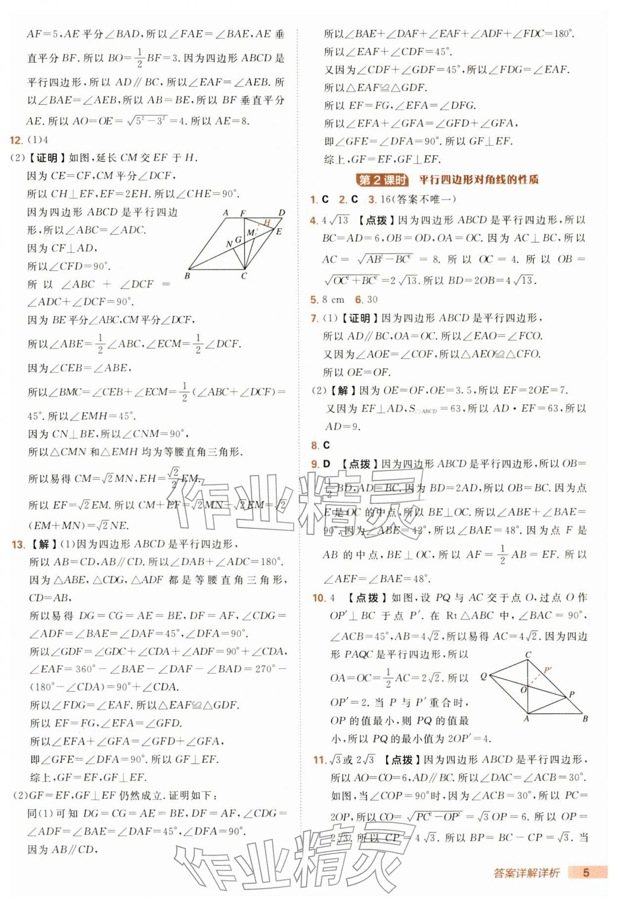 2026年综合应用创新题典中点八年级数学下册湘教版&nbsp;第5页