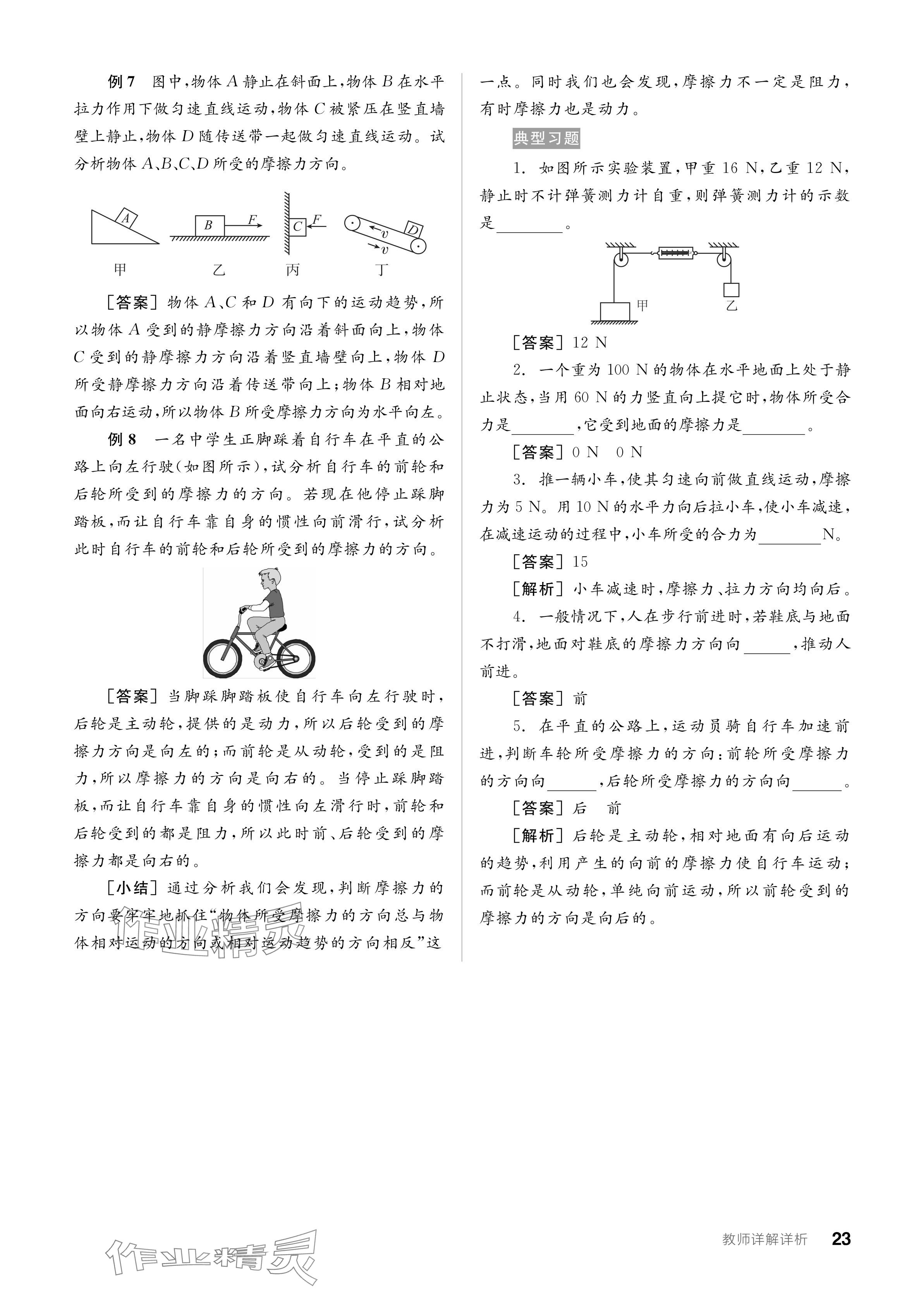 2024年全品學(xué)練考八年級(jí)物理下冊人教版 參考答案第23頁