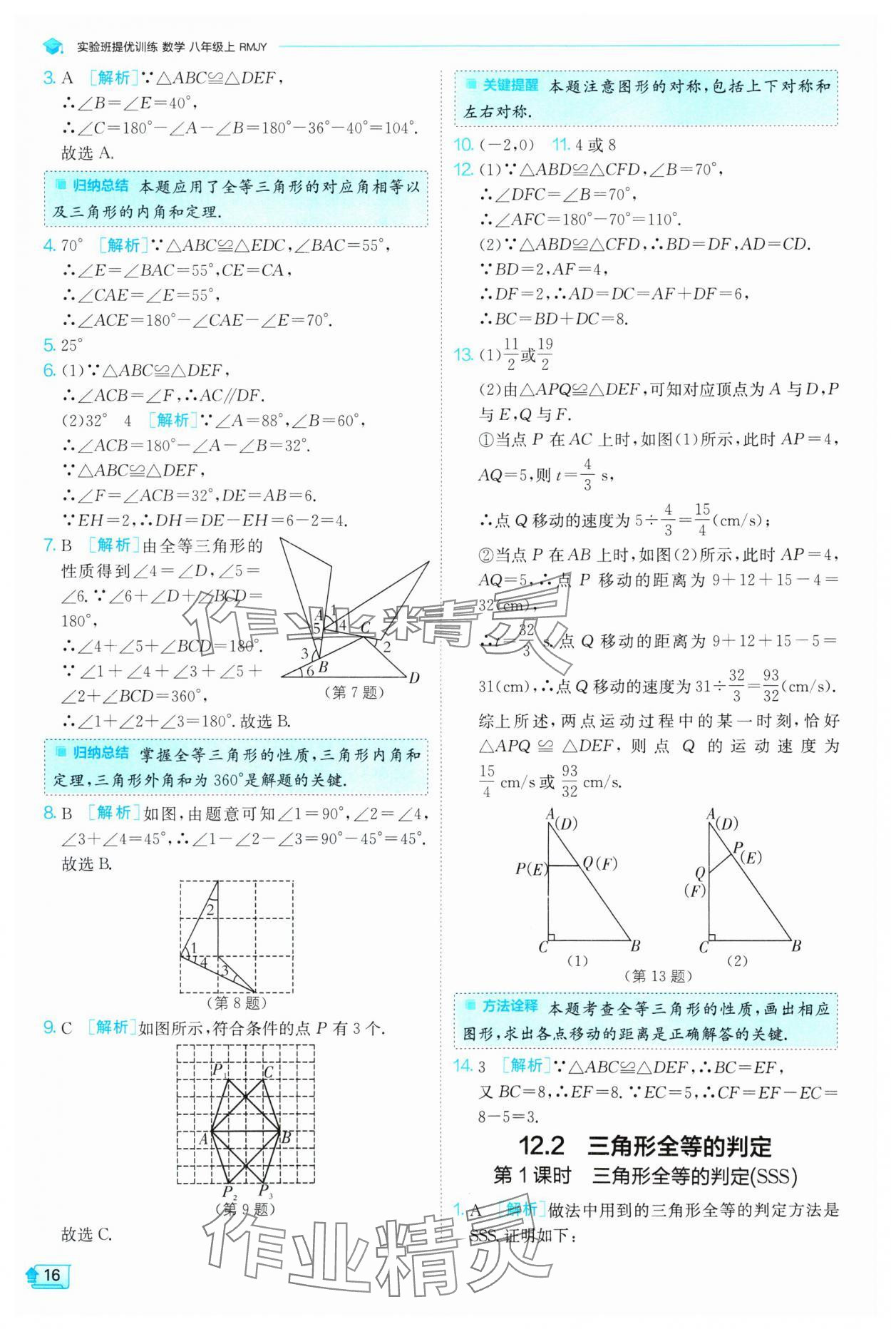 2024年實(shí)驗班提優(yōu)訓(xùn)練八年級數(shù)學(xué)上冊人教版 第16頁