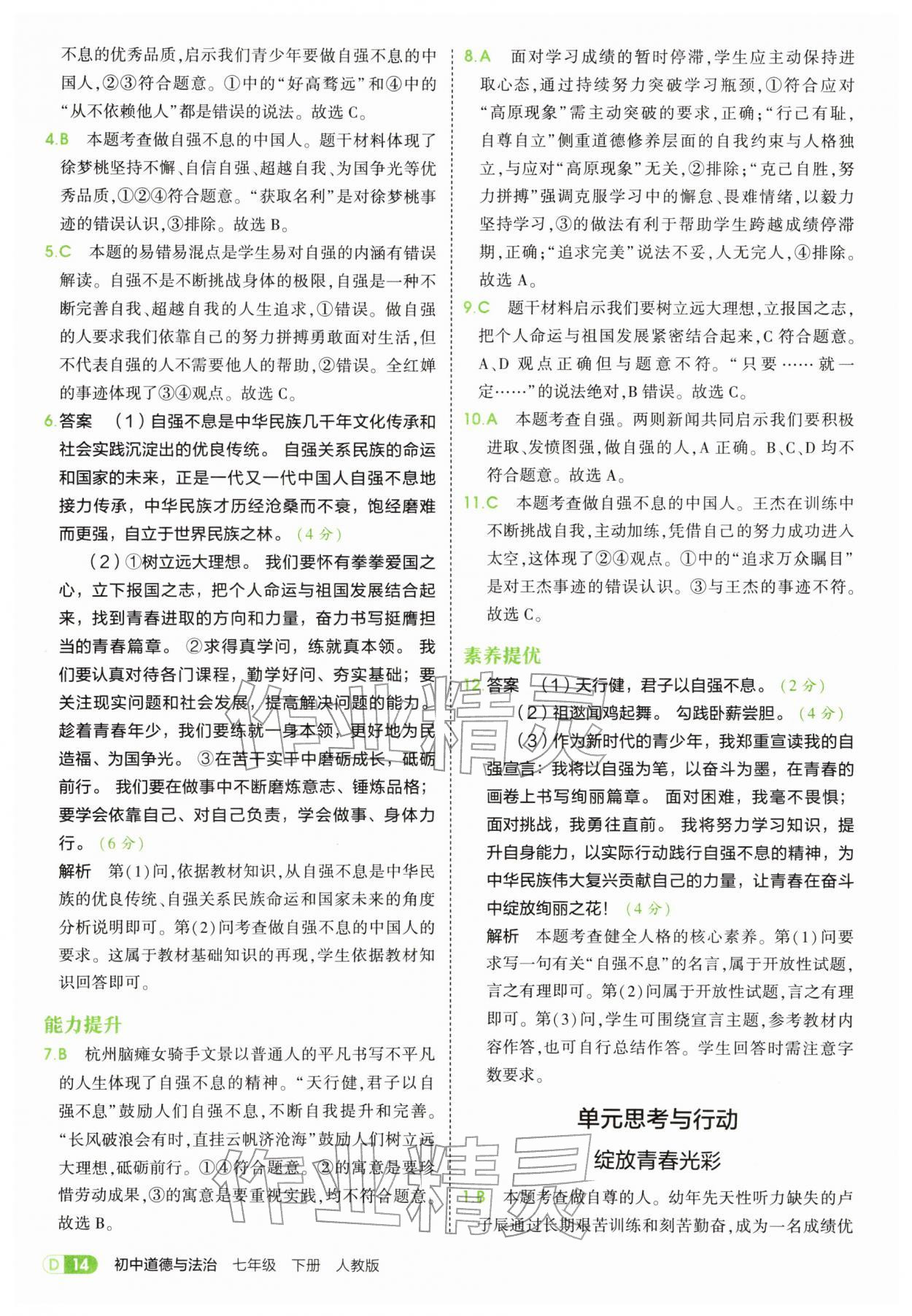 2026年5年中考3年模拟七年级道德与法治下册人教版&nbsp;第14页