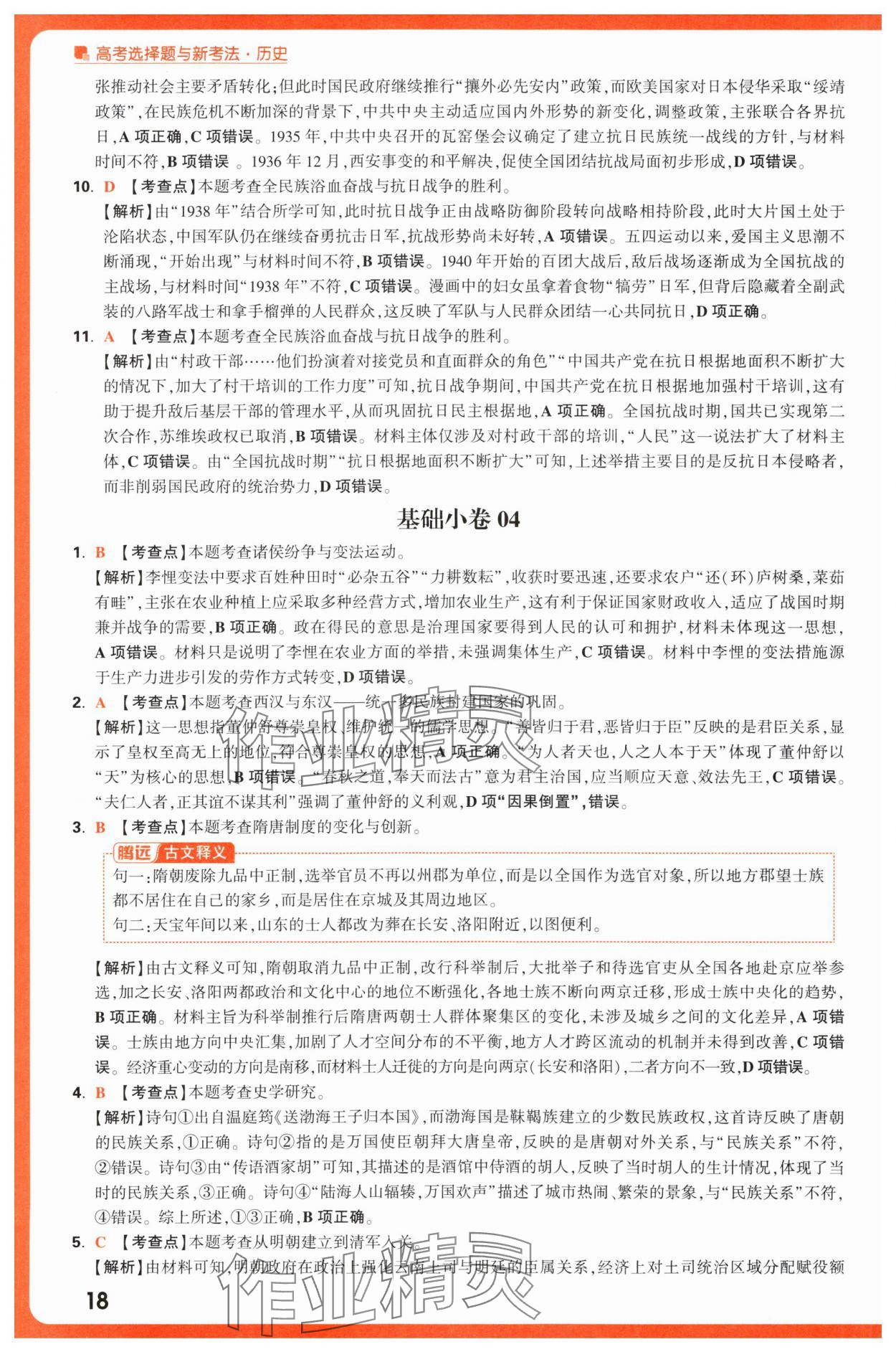 2025年腾远高考选择题历史 第18页