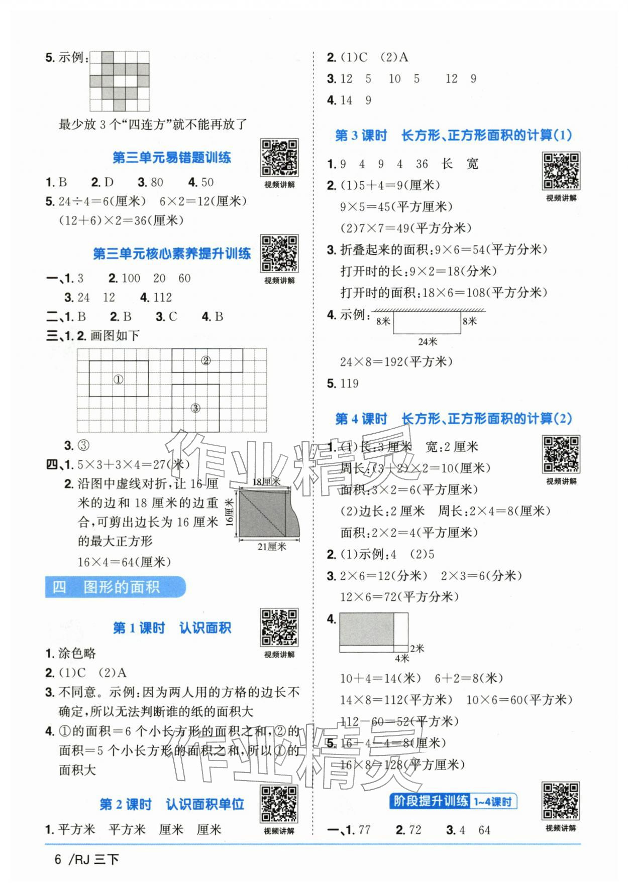 2026年阳光同学课时优化作业三年级数学下册人教版&nbsp;第6页