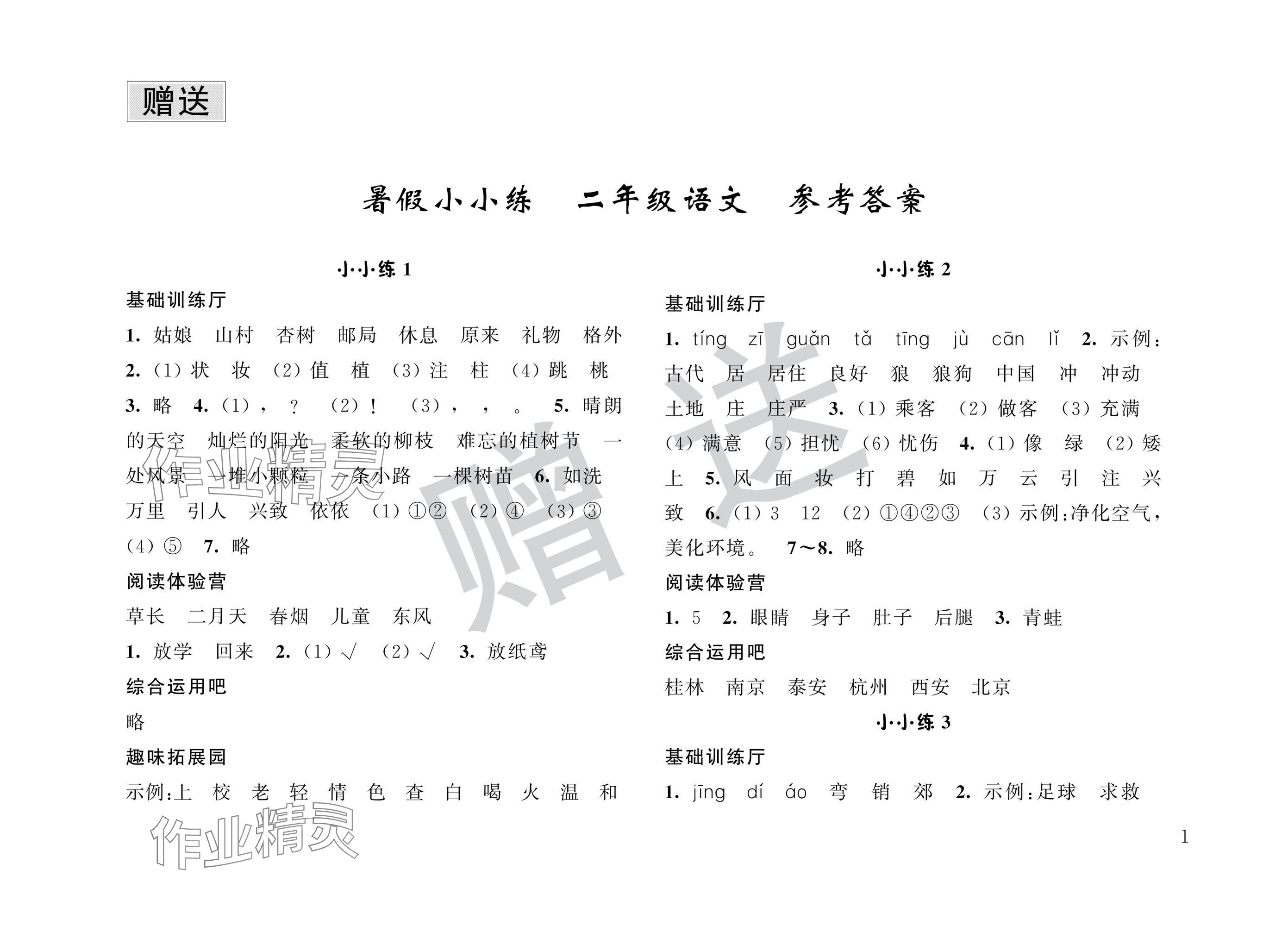 2025年暑假小小練二年級(jí)語(yǔ)文數(shù)學(xué)合訂本 參考答案第1頁(yè)