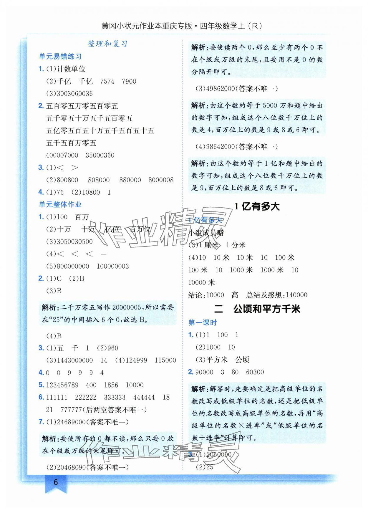 2025年黄冈小状元作业本四年级数学上册人教版重庆专版 参考答案第6页