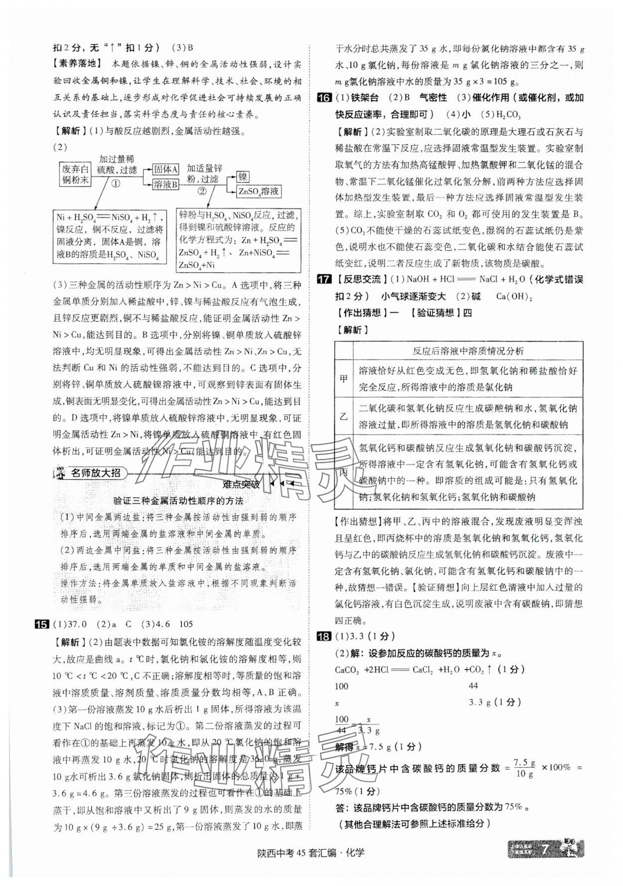 2025年金考卷45套匯編化學(xué)陜西專版 參考答案第7頁(yè)