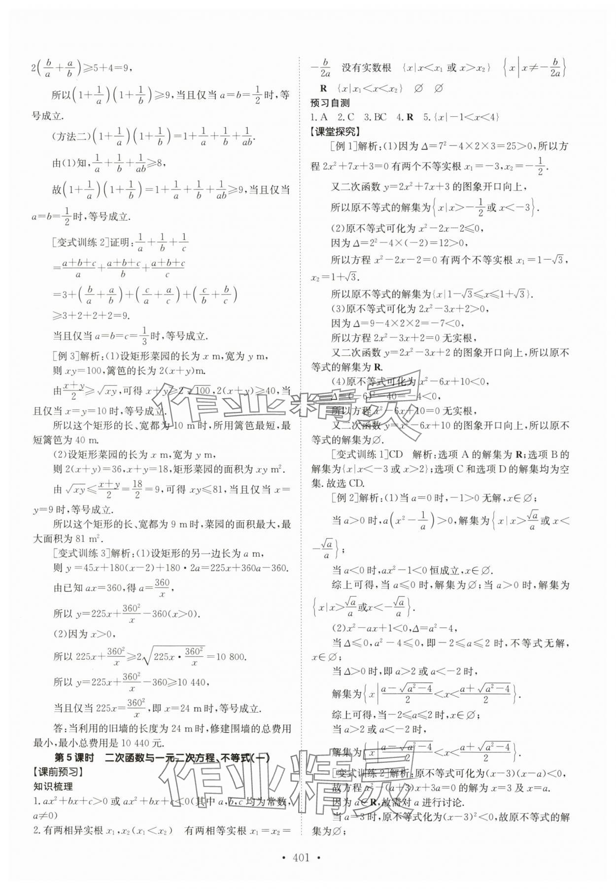 2024年高中同步导练高中数学必修第一册人教版 参考答案第8页