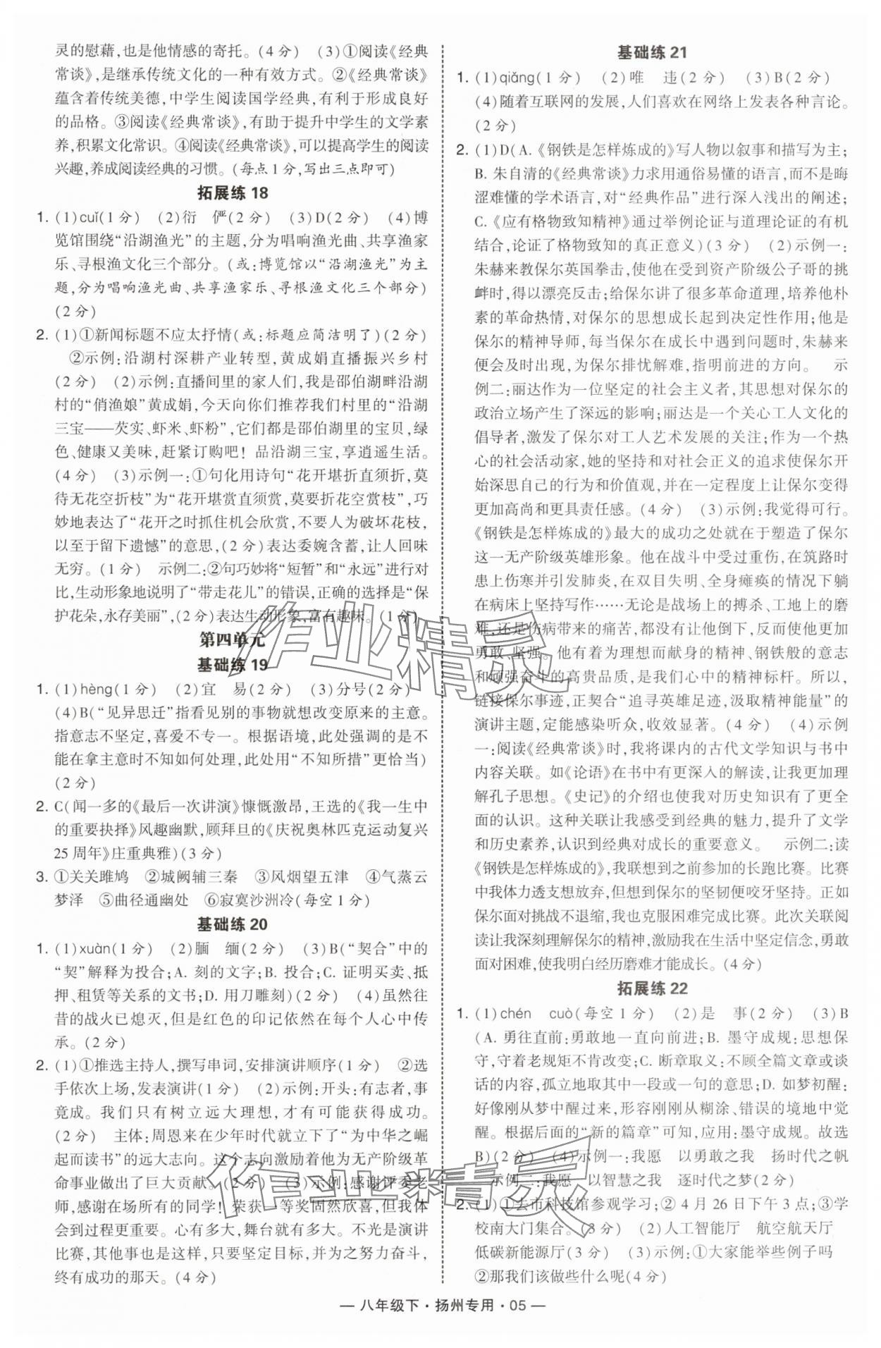 2025年學(xué)霸組合訓(xùn)練八年級語文下冊人教版揚(yáng)州專版 第5頁