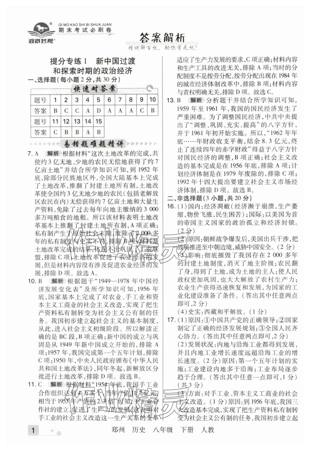 2024年期末考試必刷卷八年級(jí)歷史下冊(cè)人教版鄭州專(zhuān)版 參考答案第1頁(yè)