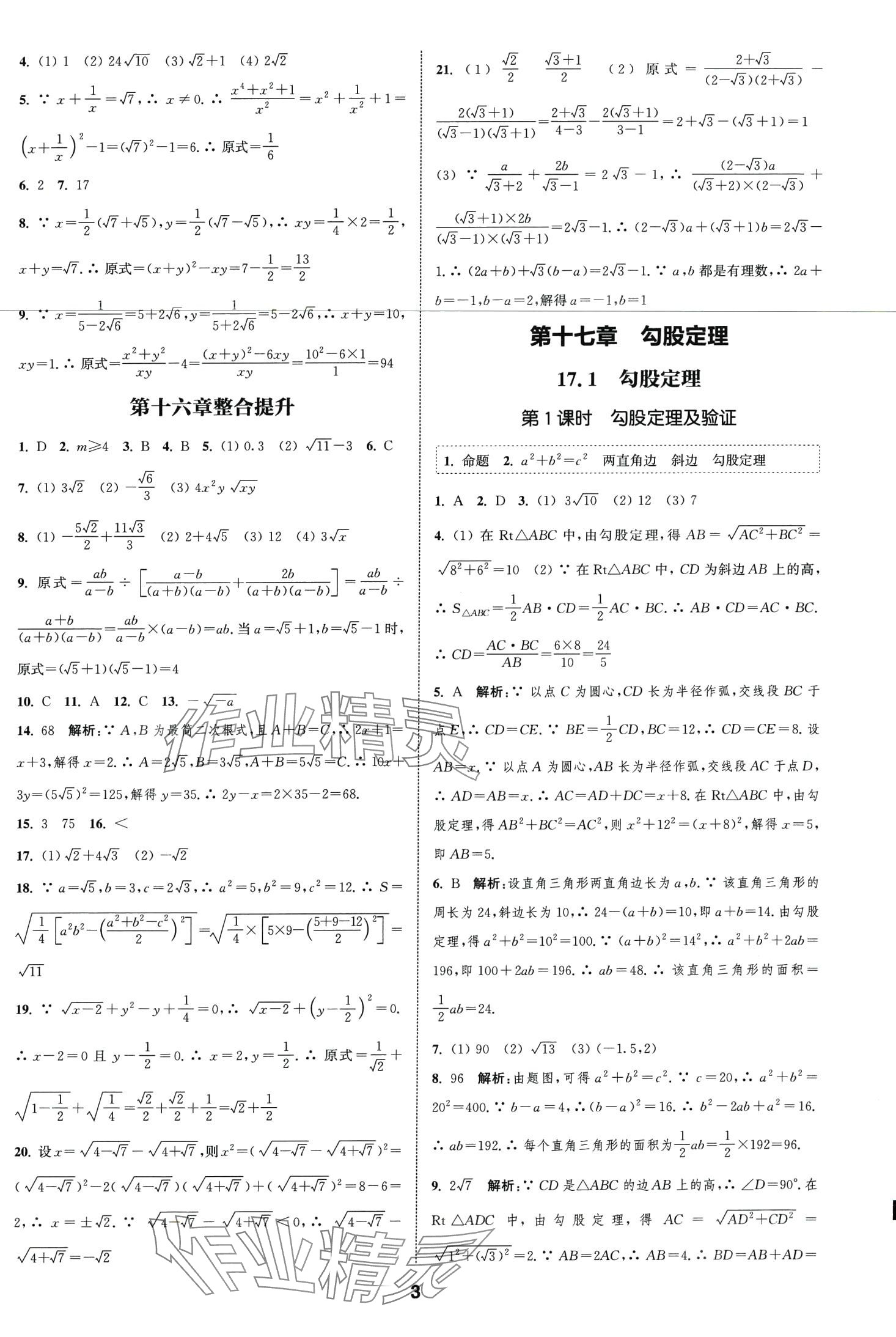 2024年通城學(xué)典課時作業(yè)本八年級數(shù)學(xué)下冊人教版安徽專版 第3頁